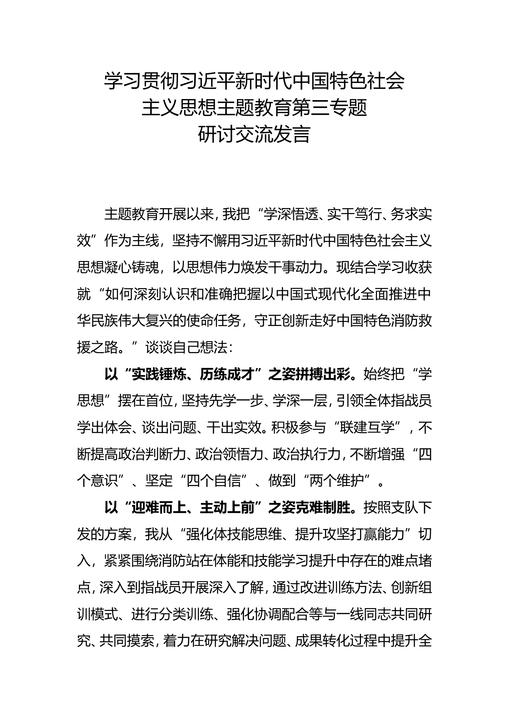 新时代中国特色社会主义思想主题教育第三专题研讨交流发言 (2).doc 第1页