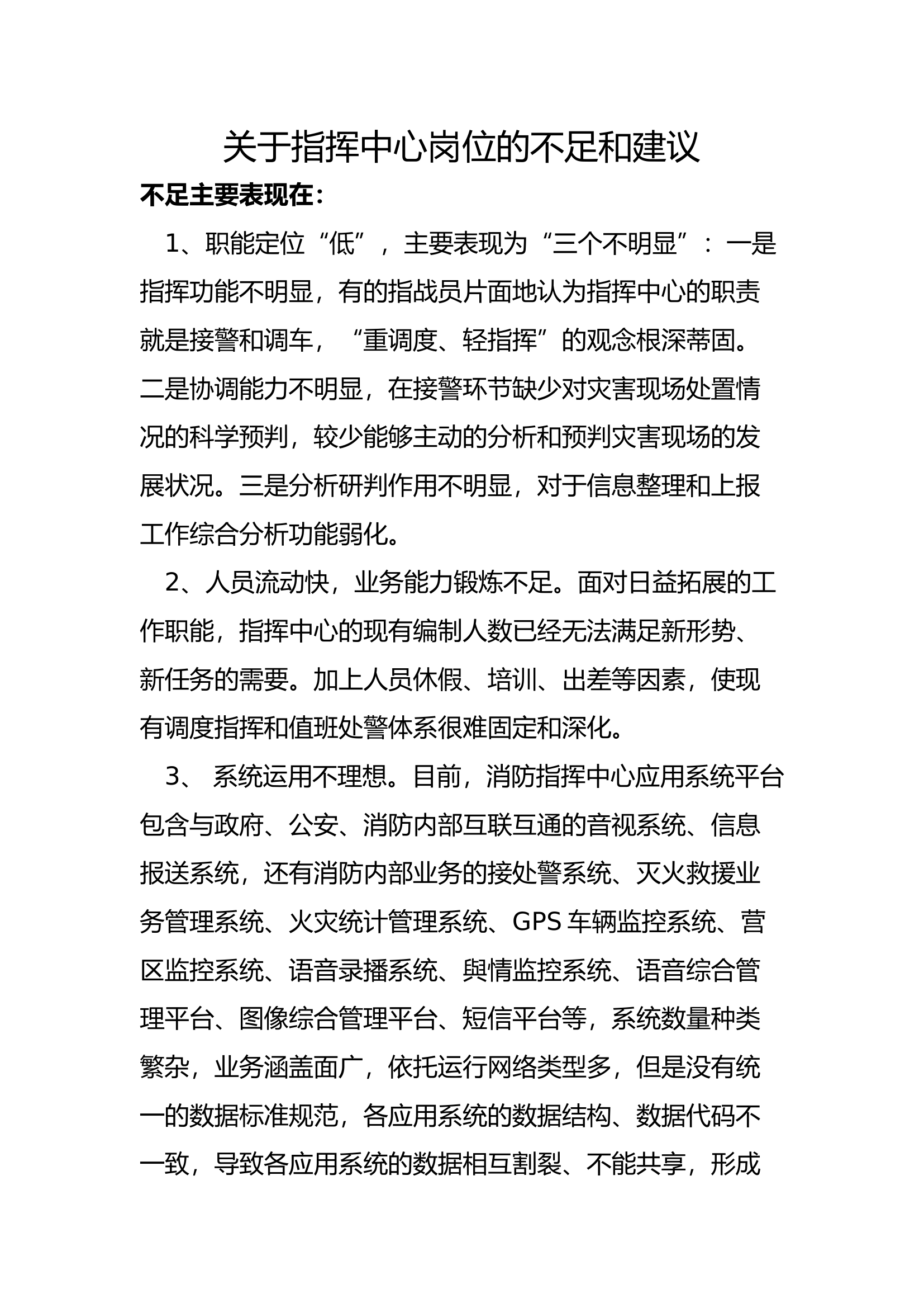 思考指挥中心工作岗位的不足和建议.docx 第1页