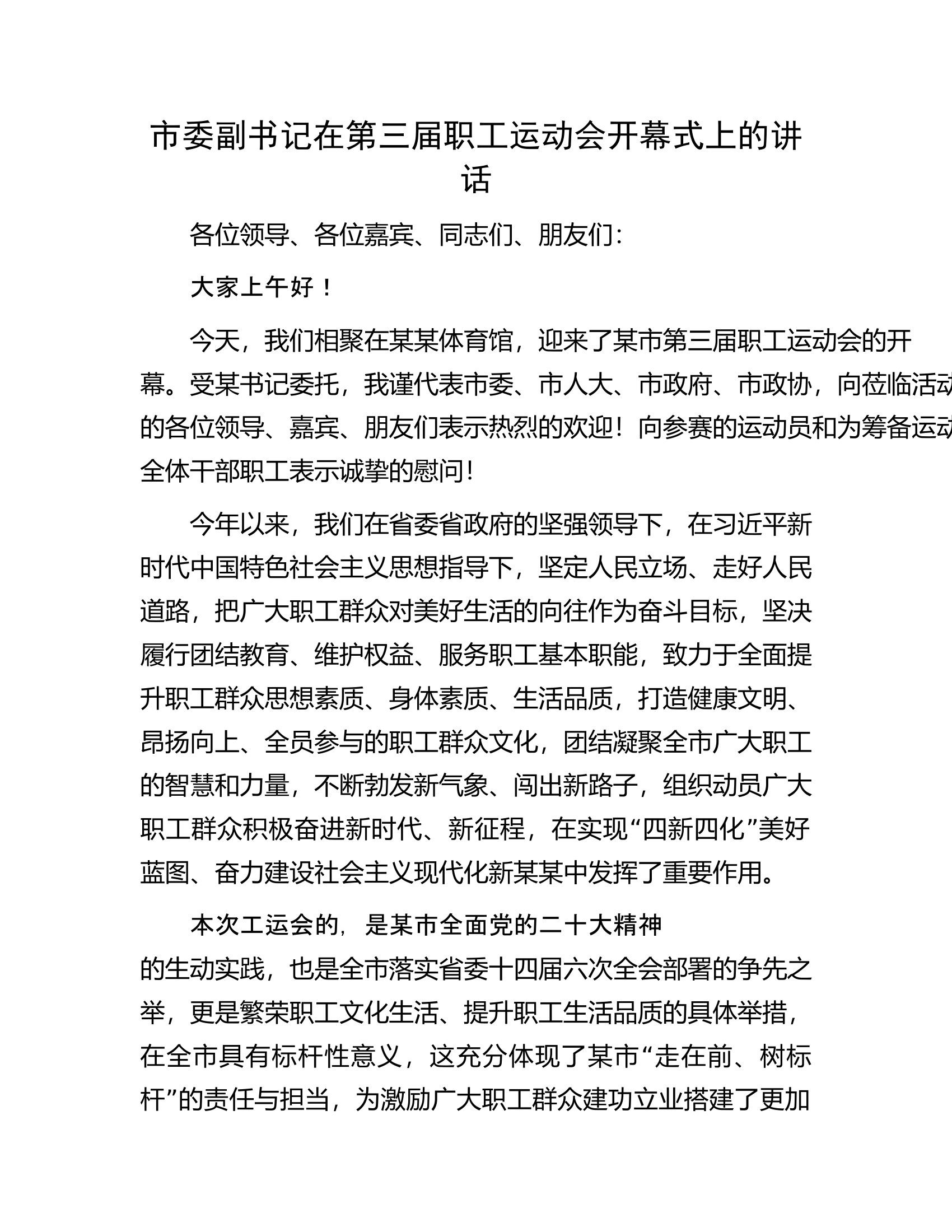 市委副书记在第三届职工运动会开幕式上的讲话.docx 第1页