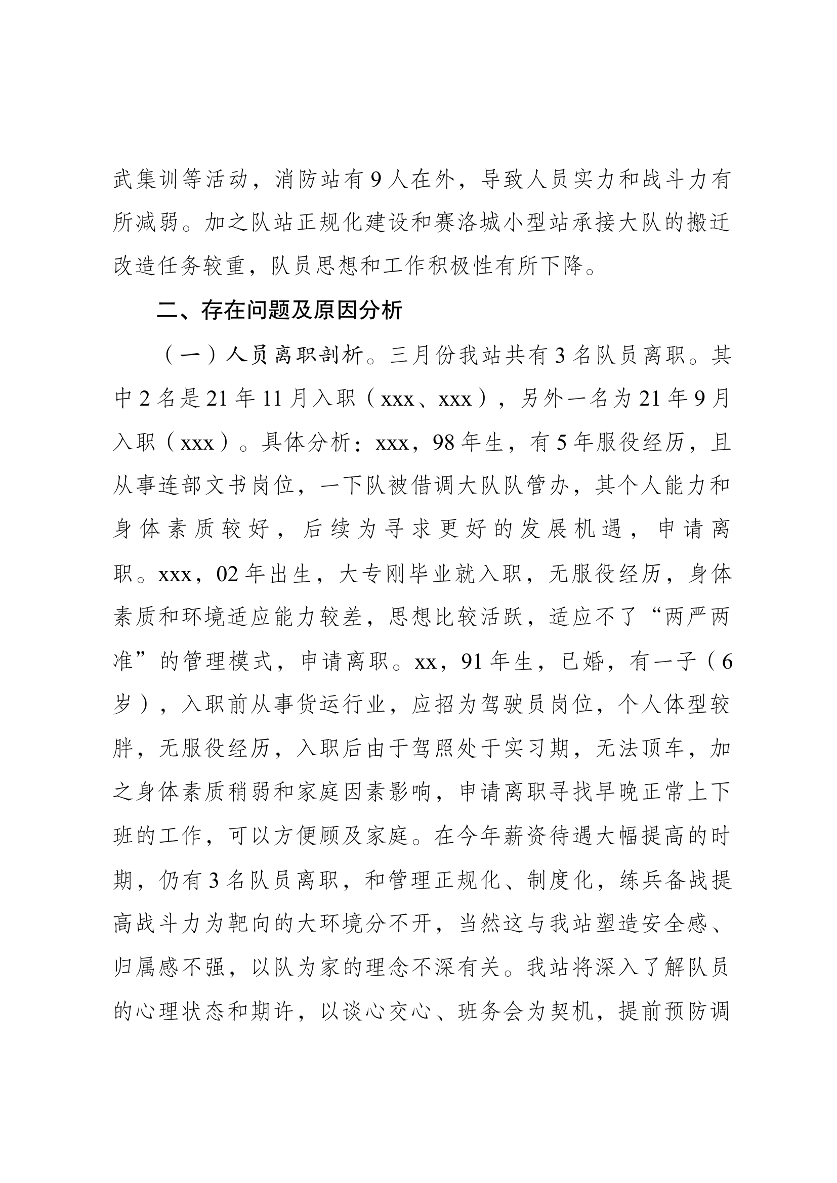 xx站三月份队伍管理安全形势分析.docx 第2页