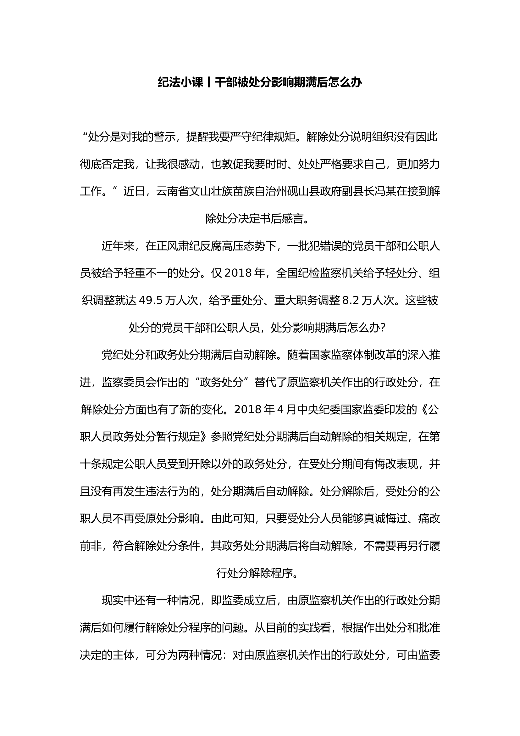 纪法小课丨干部被处分影响期满后怎么办.docx 第1页