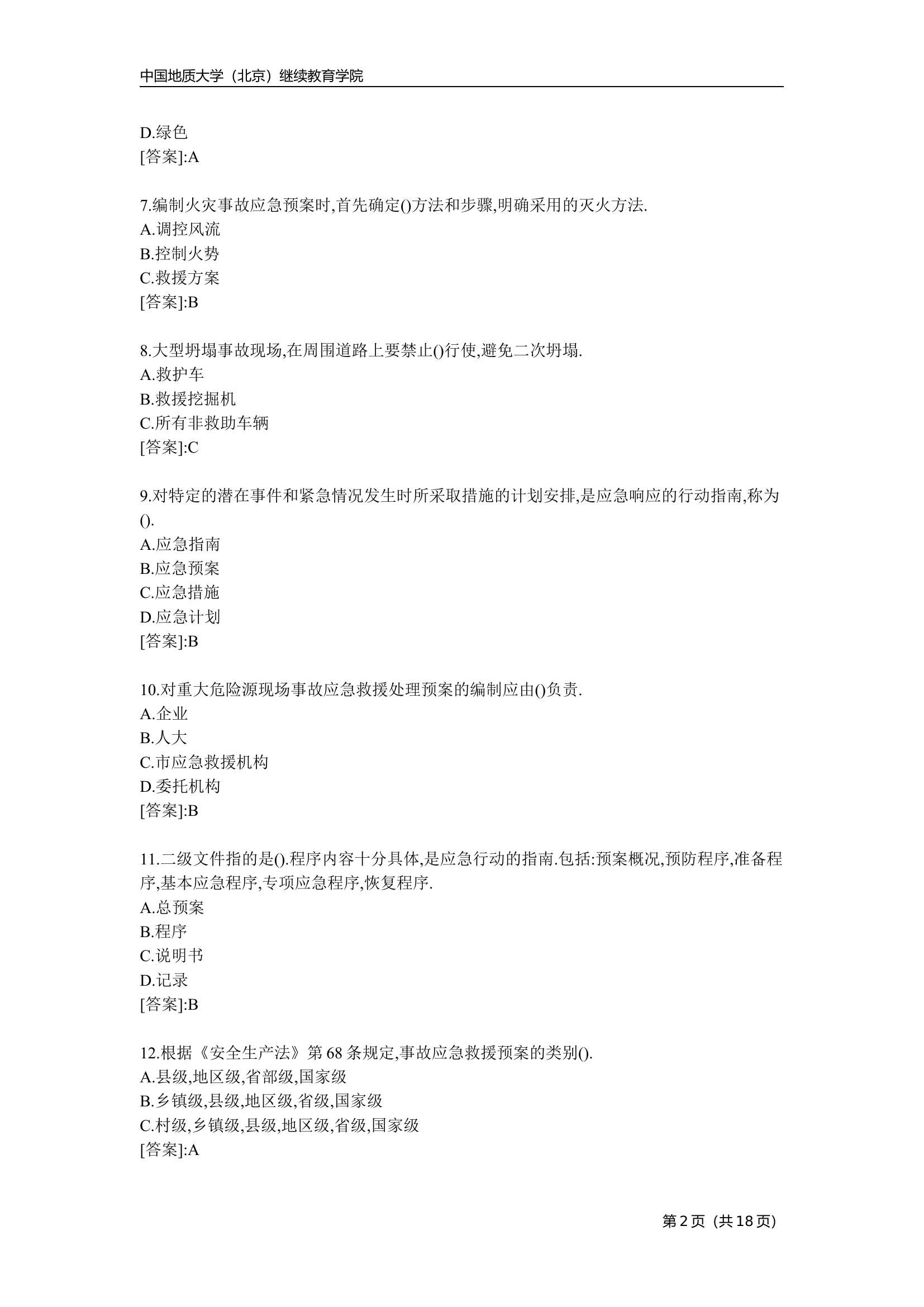 事故应急救援-模拟题.doc 第2页