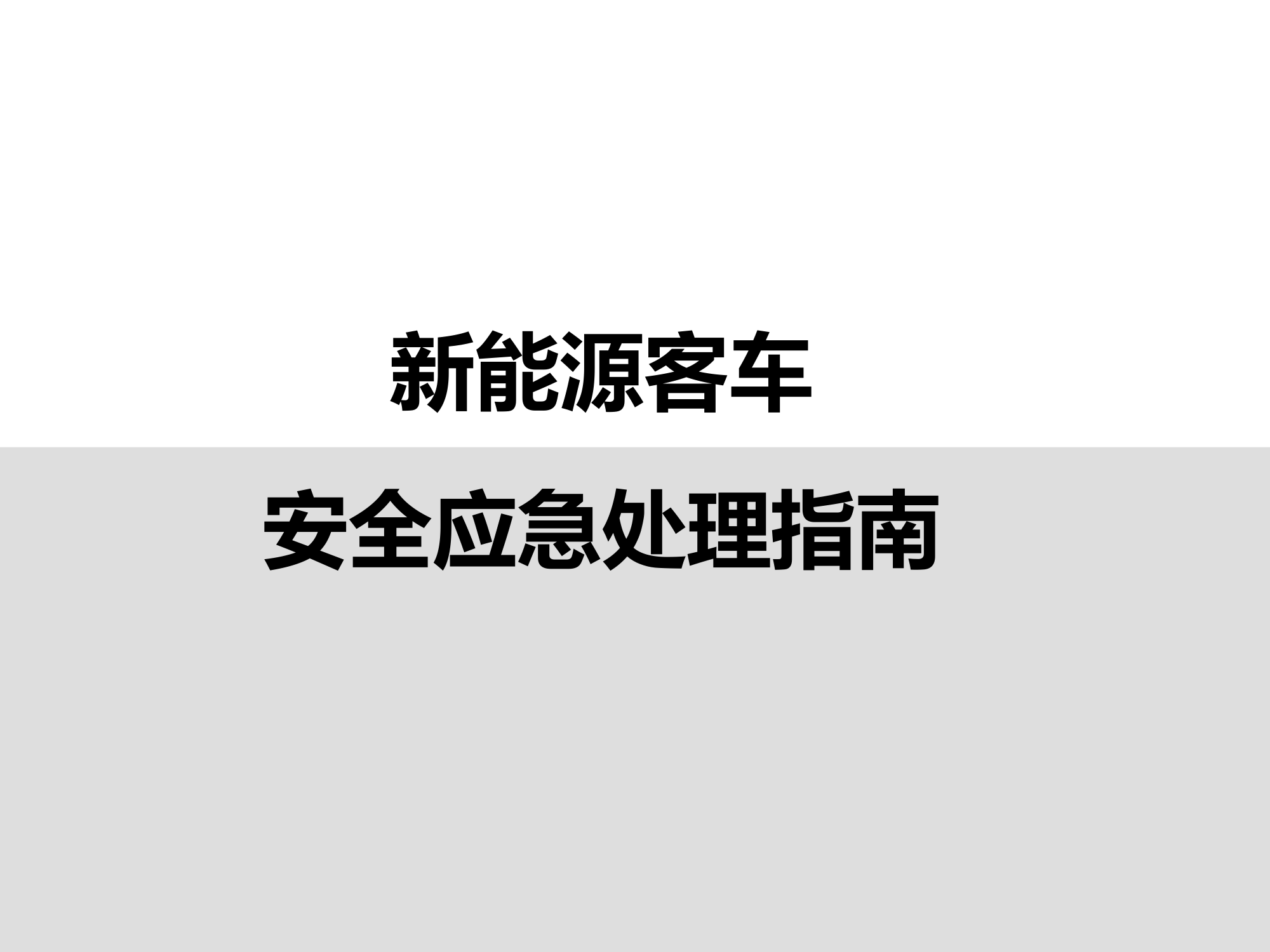 新能源客车安全应急处理指南.pptx 第1页