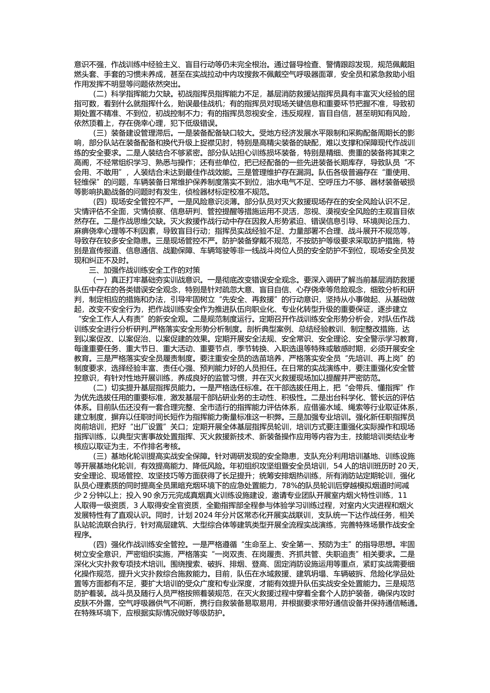 栀夏：消防救援队伍作战训练安全问题分析及对策研究.docx 第2页