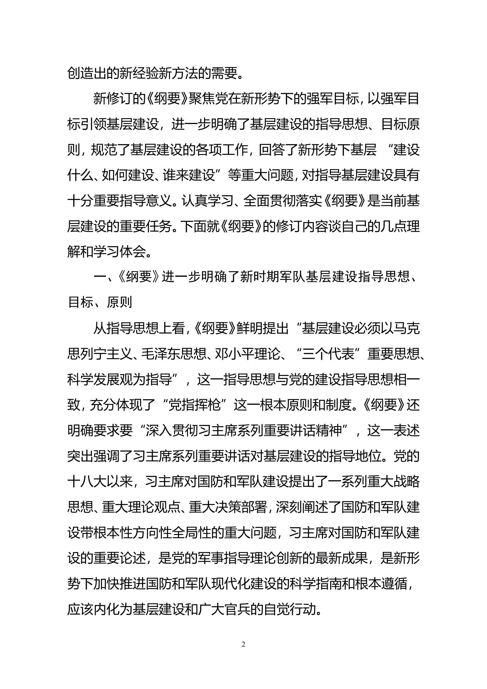 以《纲要》为引领 积极推动强军目标落地生根.doc 第2页
