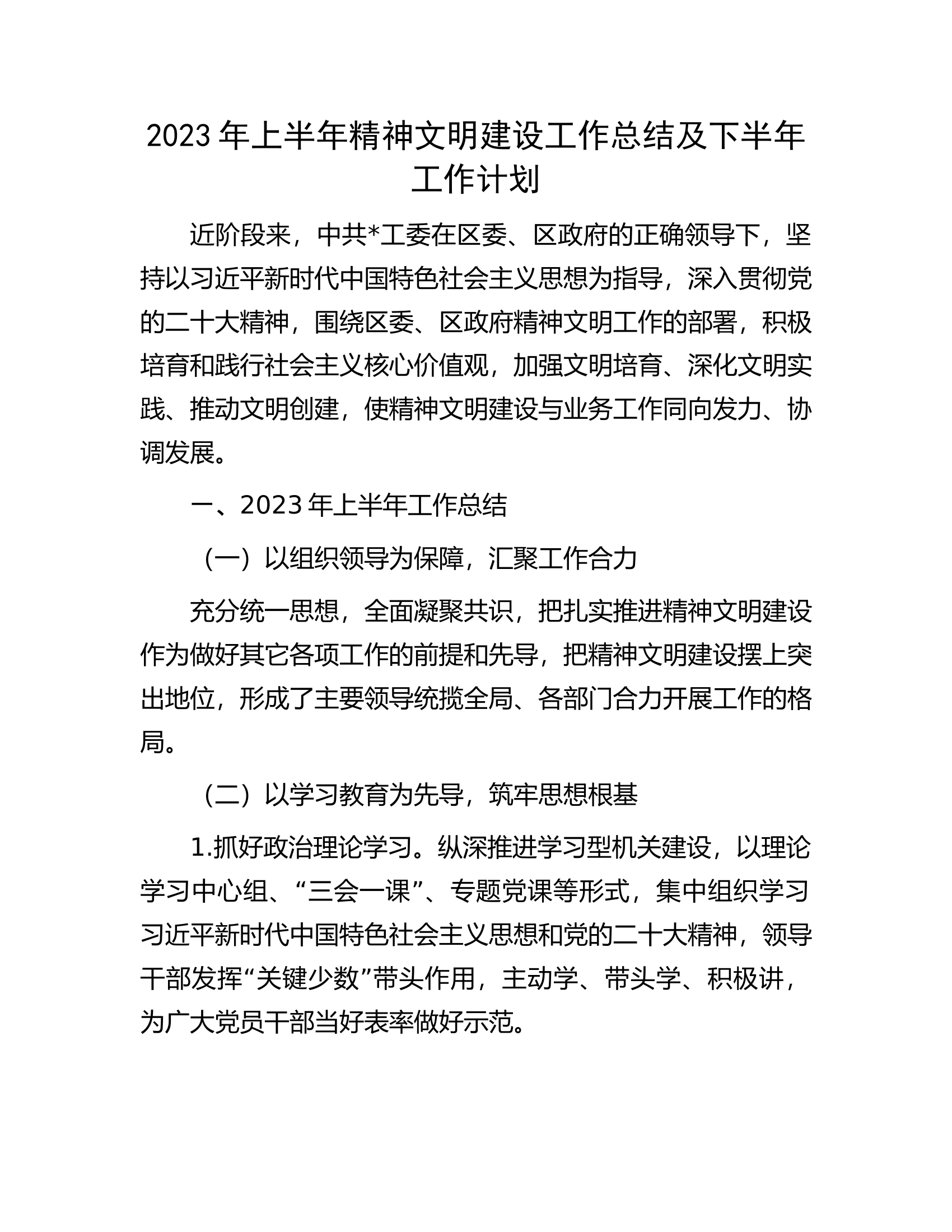 2023年上半年精神文明建设工作总结及下半年工作计划.docx 第1页