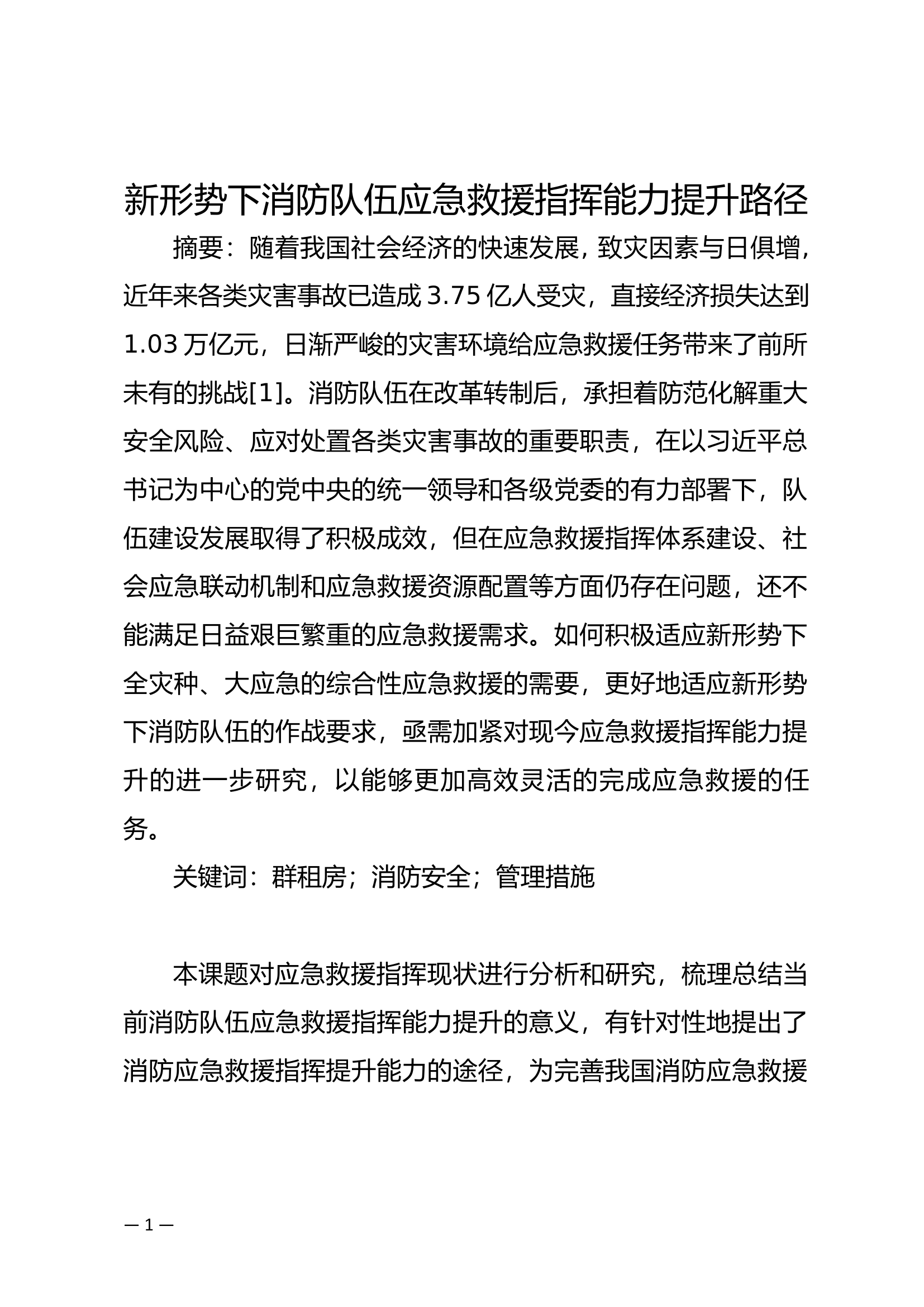 精品：b新形势下消防队伍应急救援指挥能力提升路径.docx 第1页