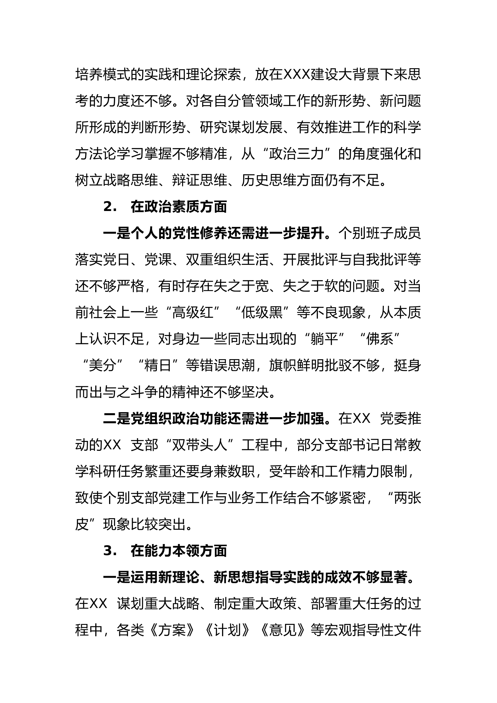 XXX年度民主生活会XXXX党委班子对照检查材料.docx 第2页