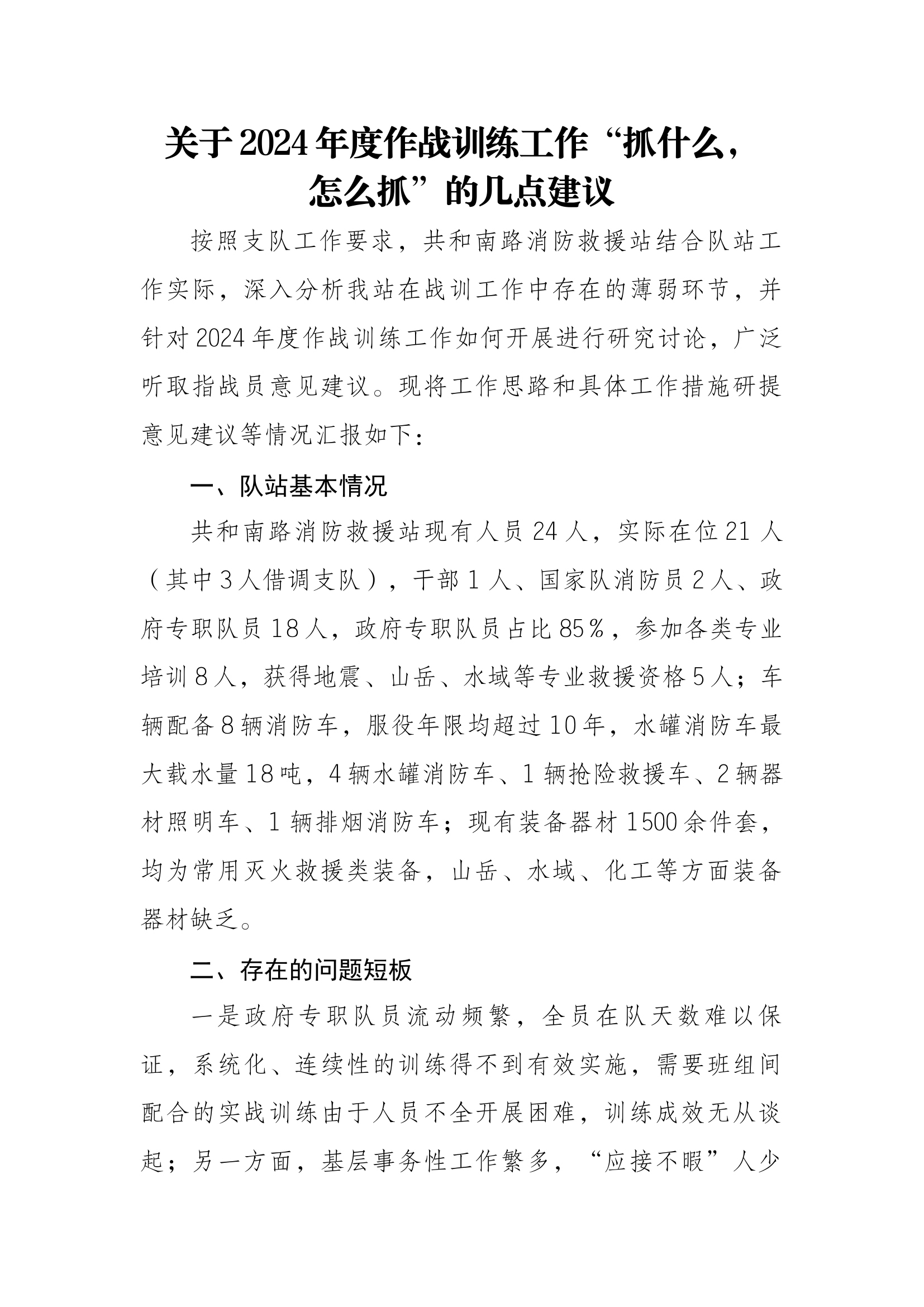 关于2024年度作战训练工作的几点建议.docx 第1页