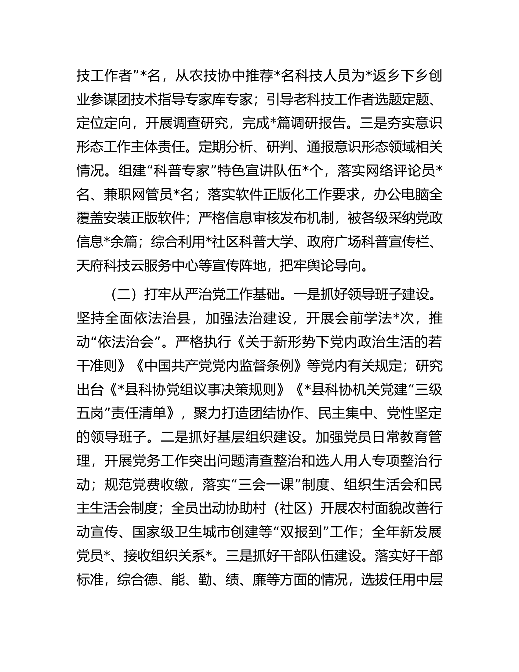 县科学技术协会领导班子2023年工作总结.docx 第2页