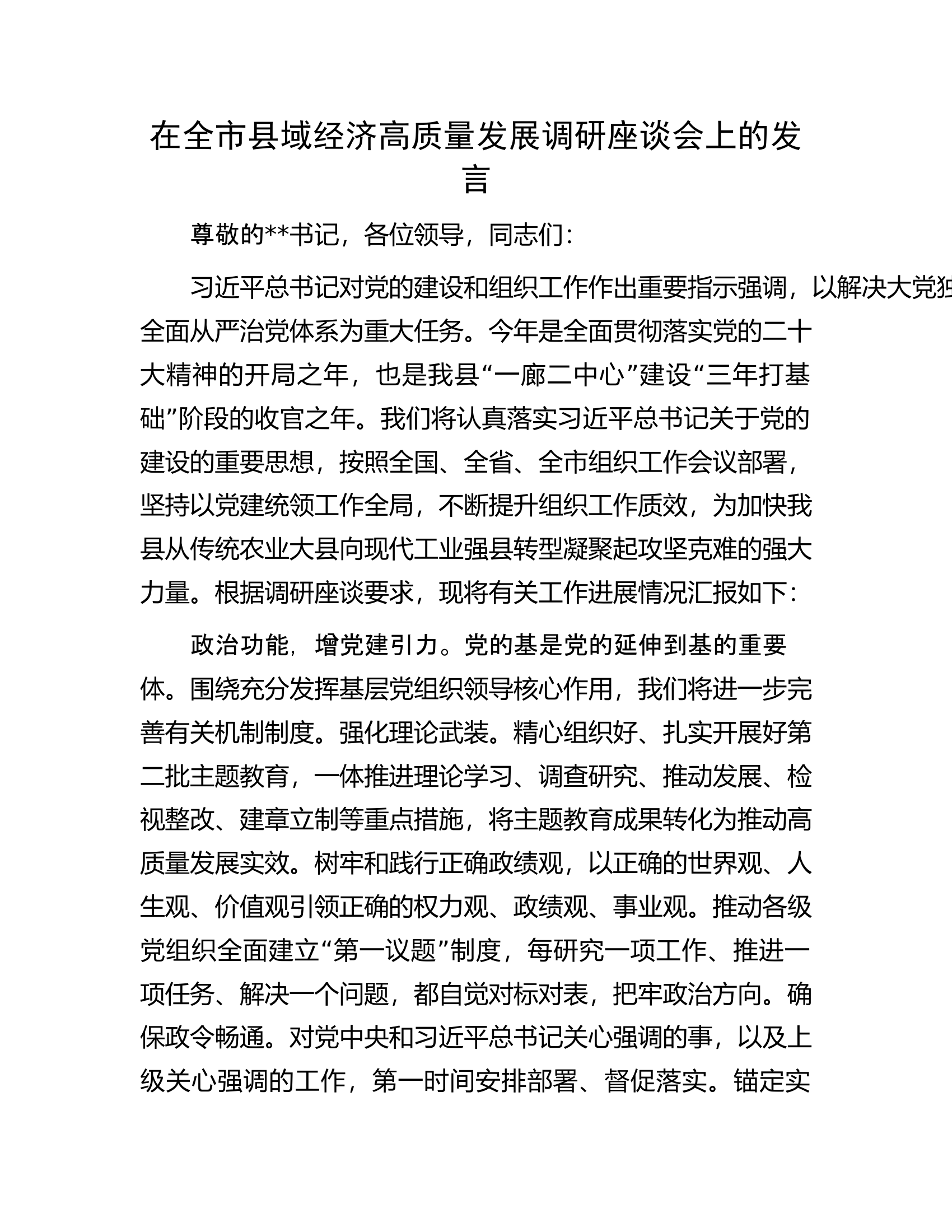 在全市县域经济高质量发展调研座谈会上的发言.docx 第1页