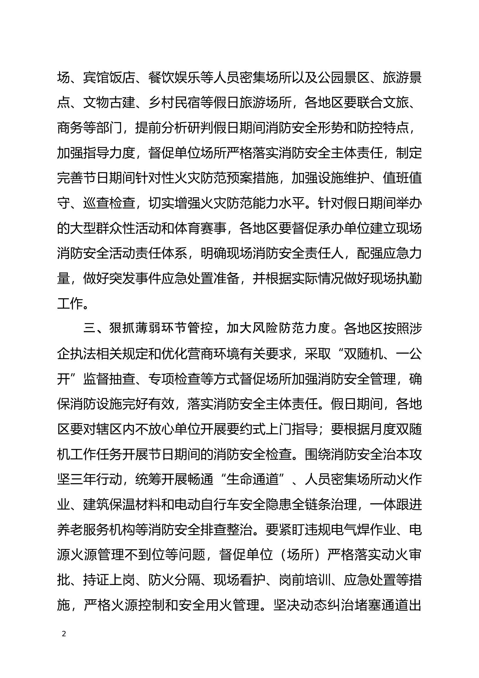 关于切实做好2025年“五一”假期消防安保工作的通知 第2页