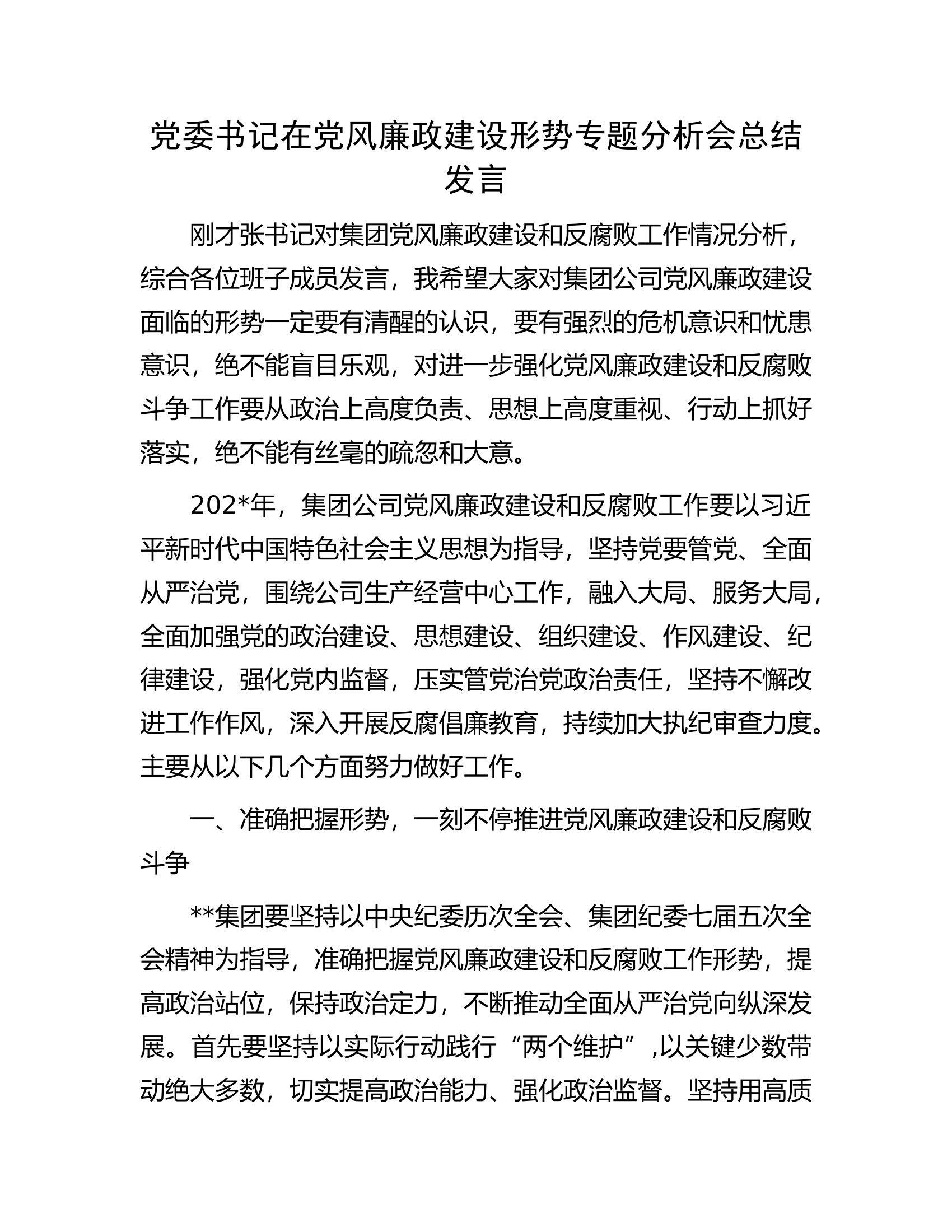 党委书记在党风廉政建设形势专题分析会总结发言.docx 第1页