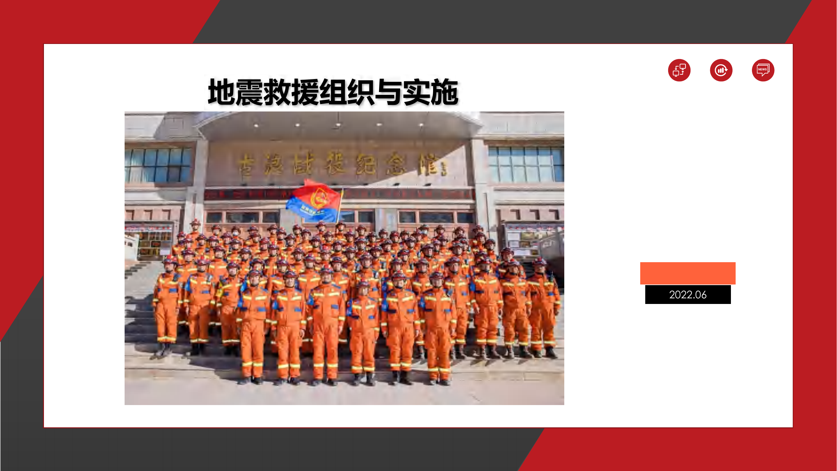 （课件）地震救援组织与实施.pdf 第1页