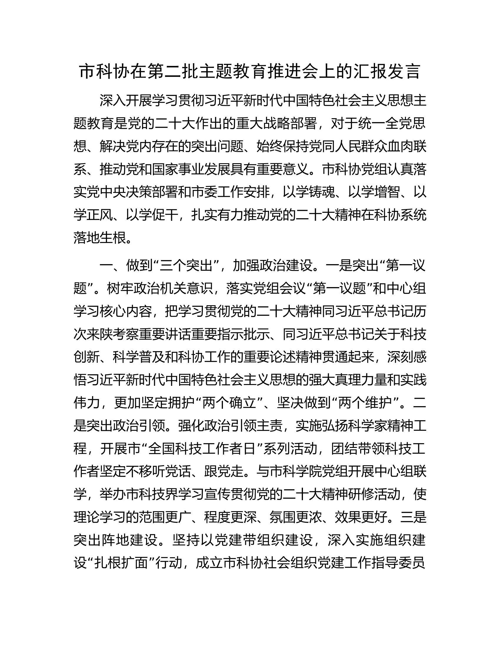 市科协在第二批主题教育推进会上的汇报发言.docx 第1页