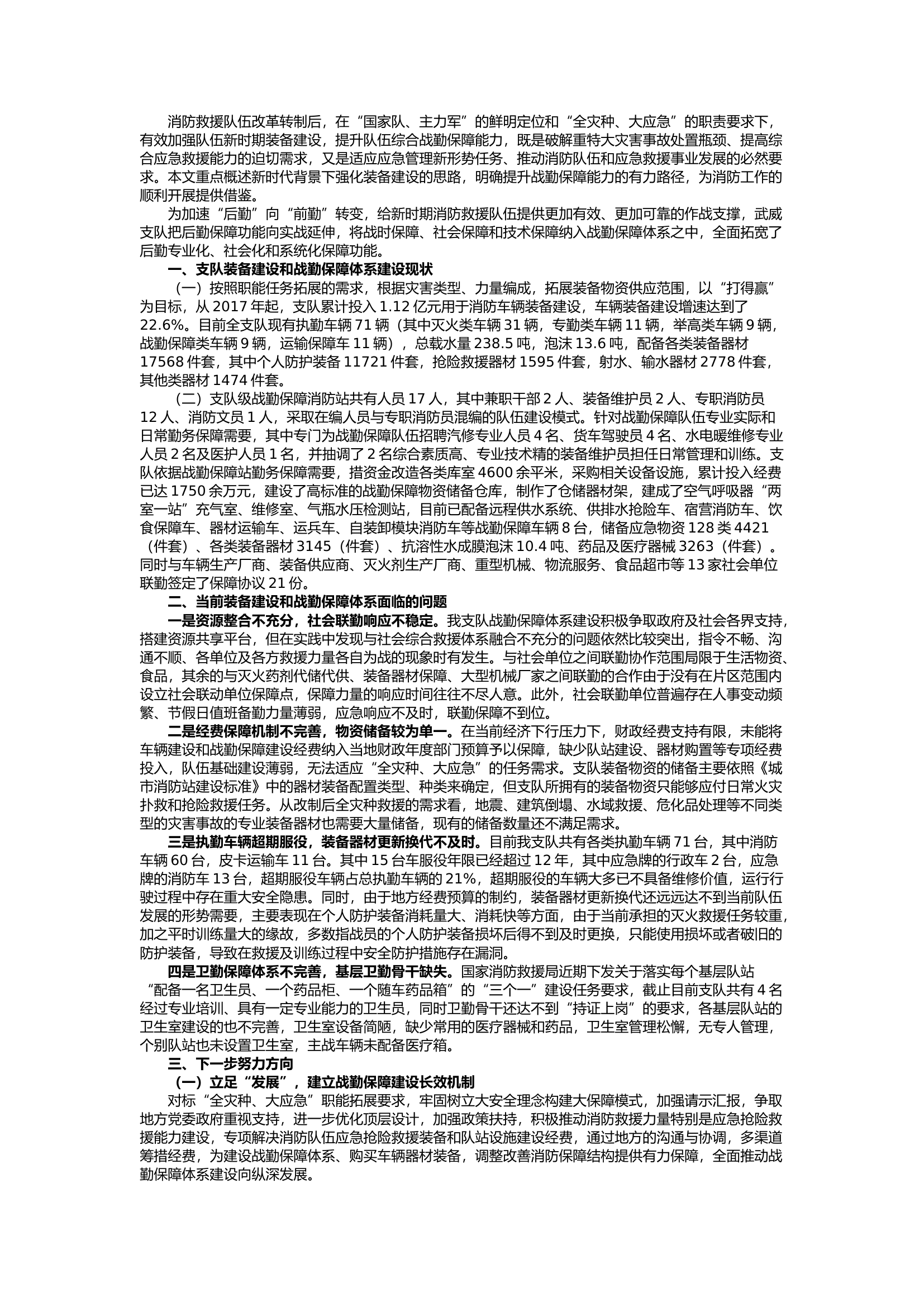 栀夏：新时代背景下加强装备建设提升战勤保障能力的建议.docx 第1页