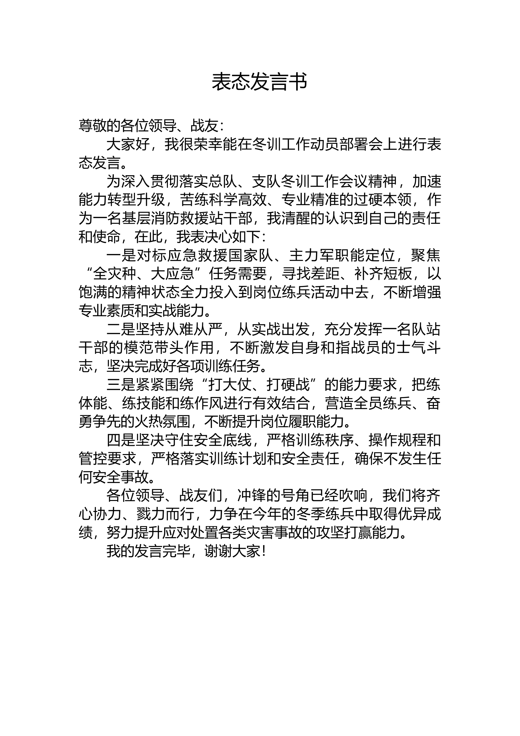 冬训表态发言2.docx 第1页