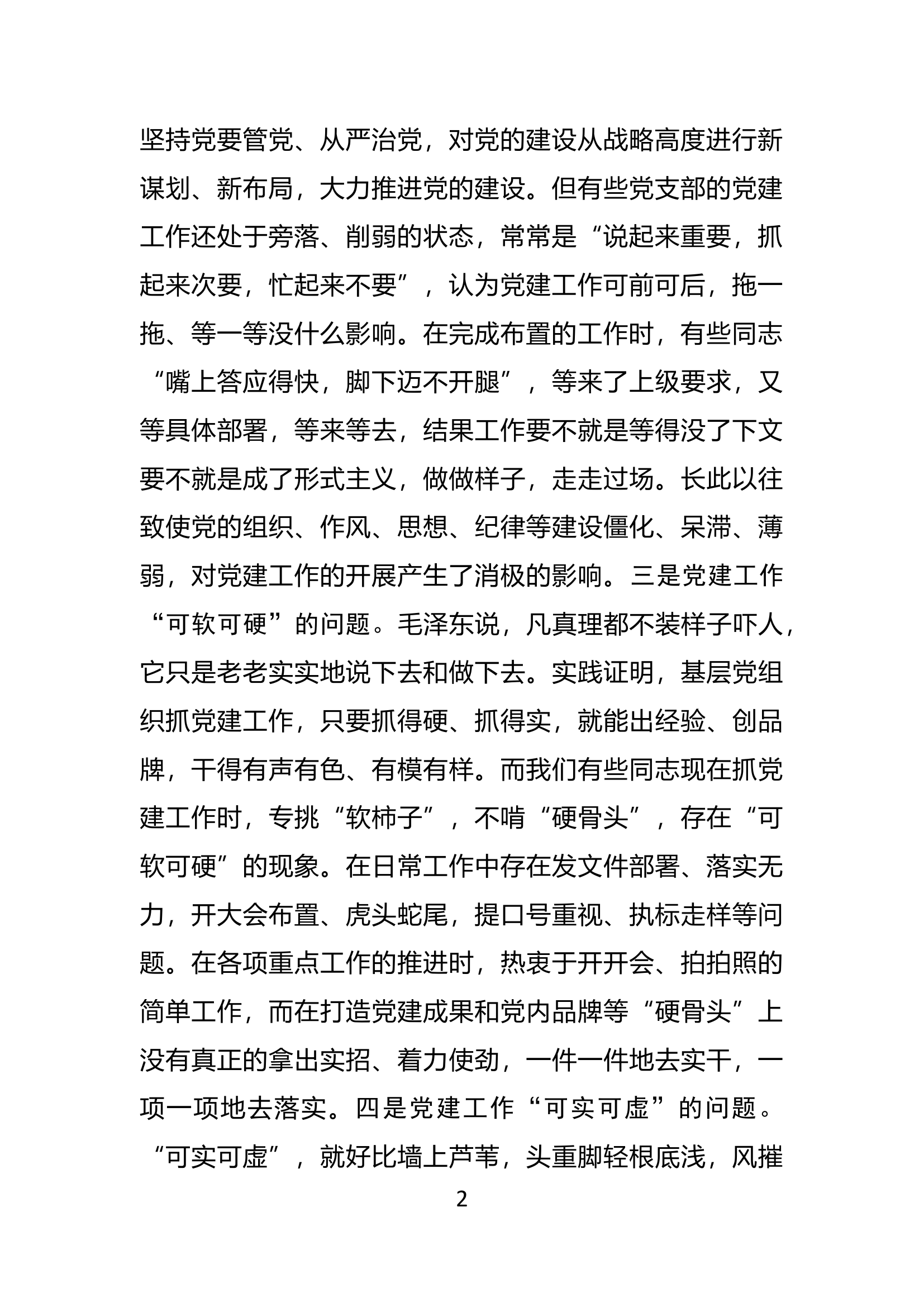 党委书记在党建工作会议上的讲话（企业）.docx 第2页