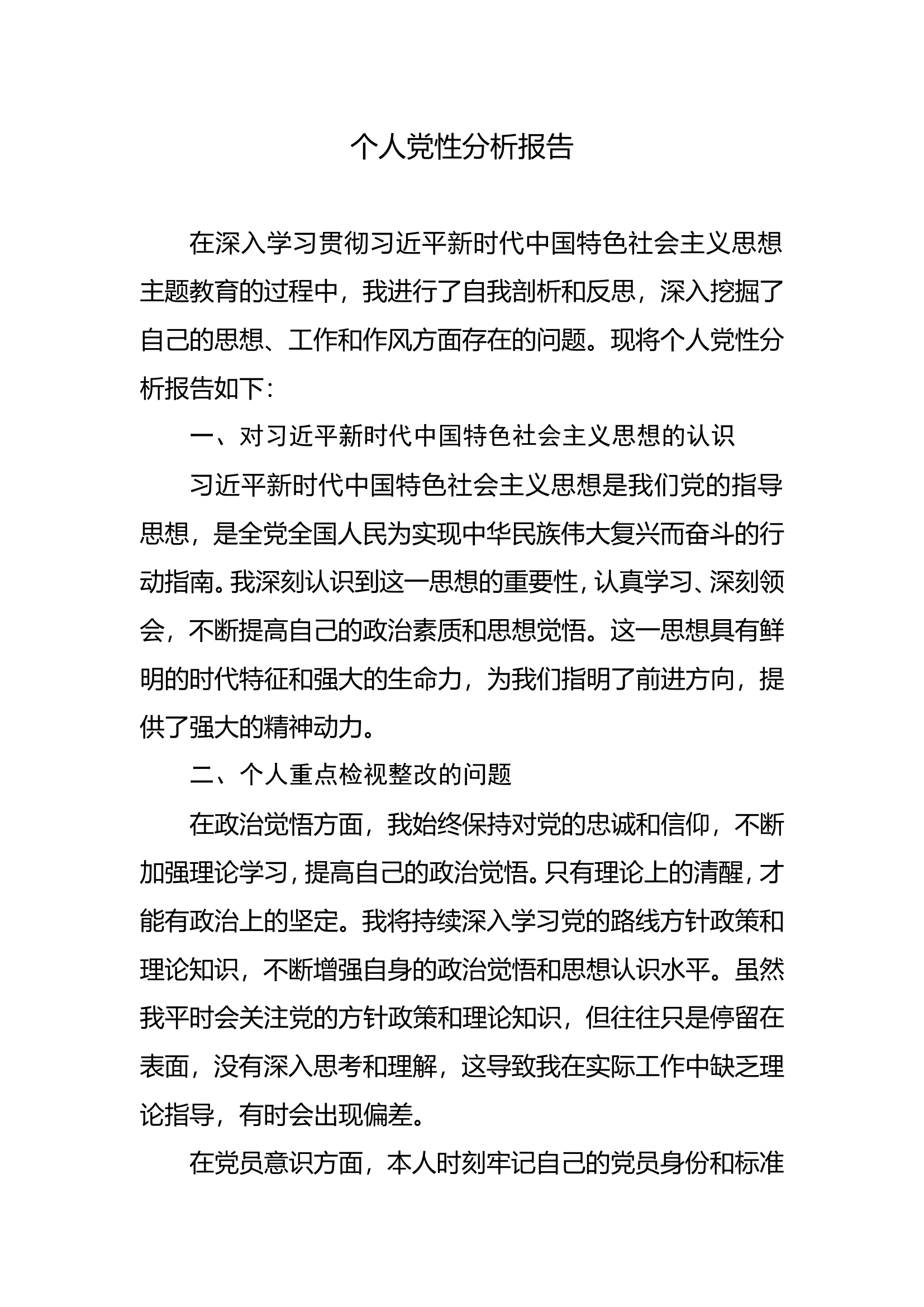 个人党性分析报告.doc 第1页