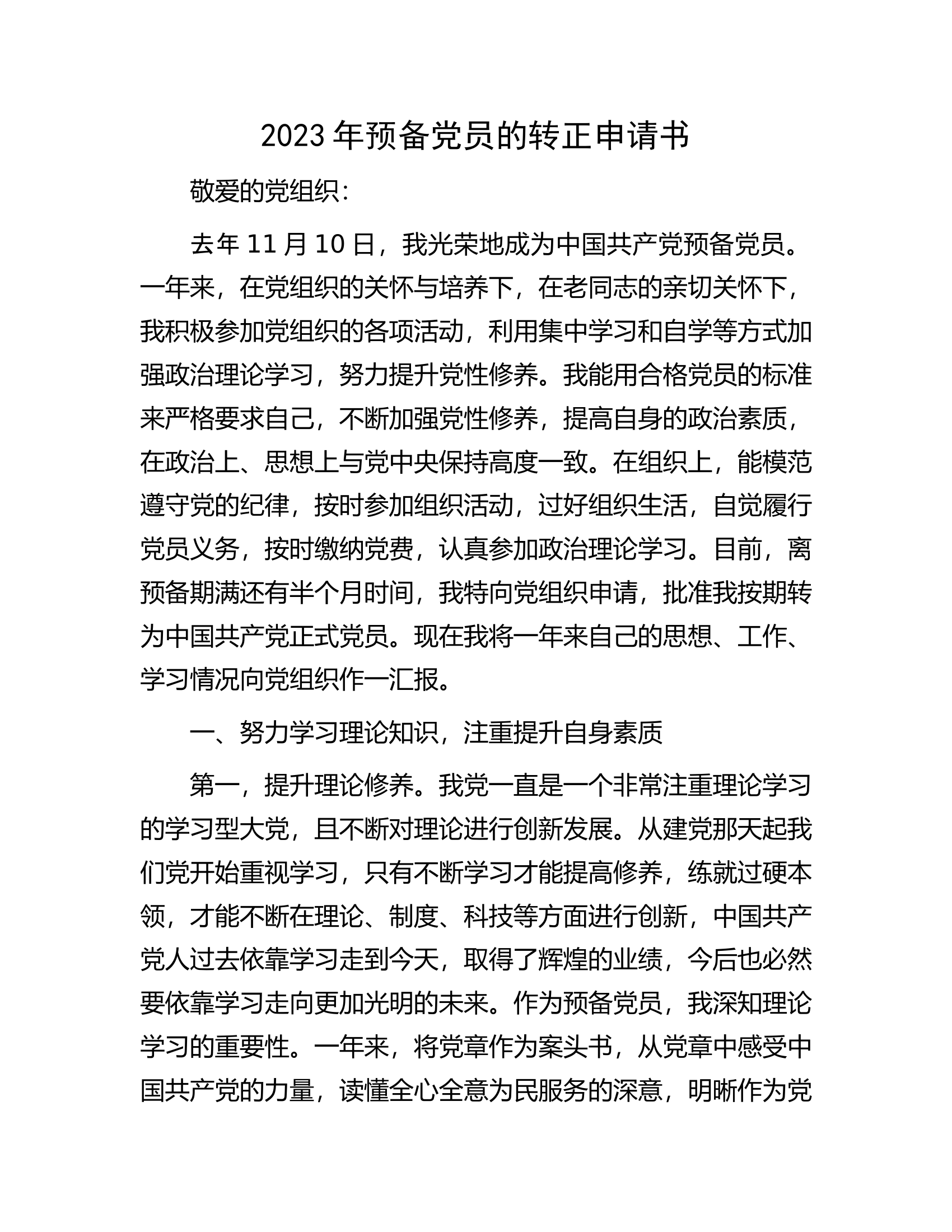 2023年预备党员的转正申请书.docx 第1页