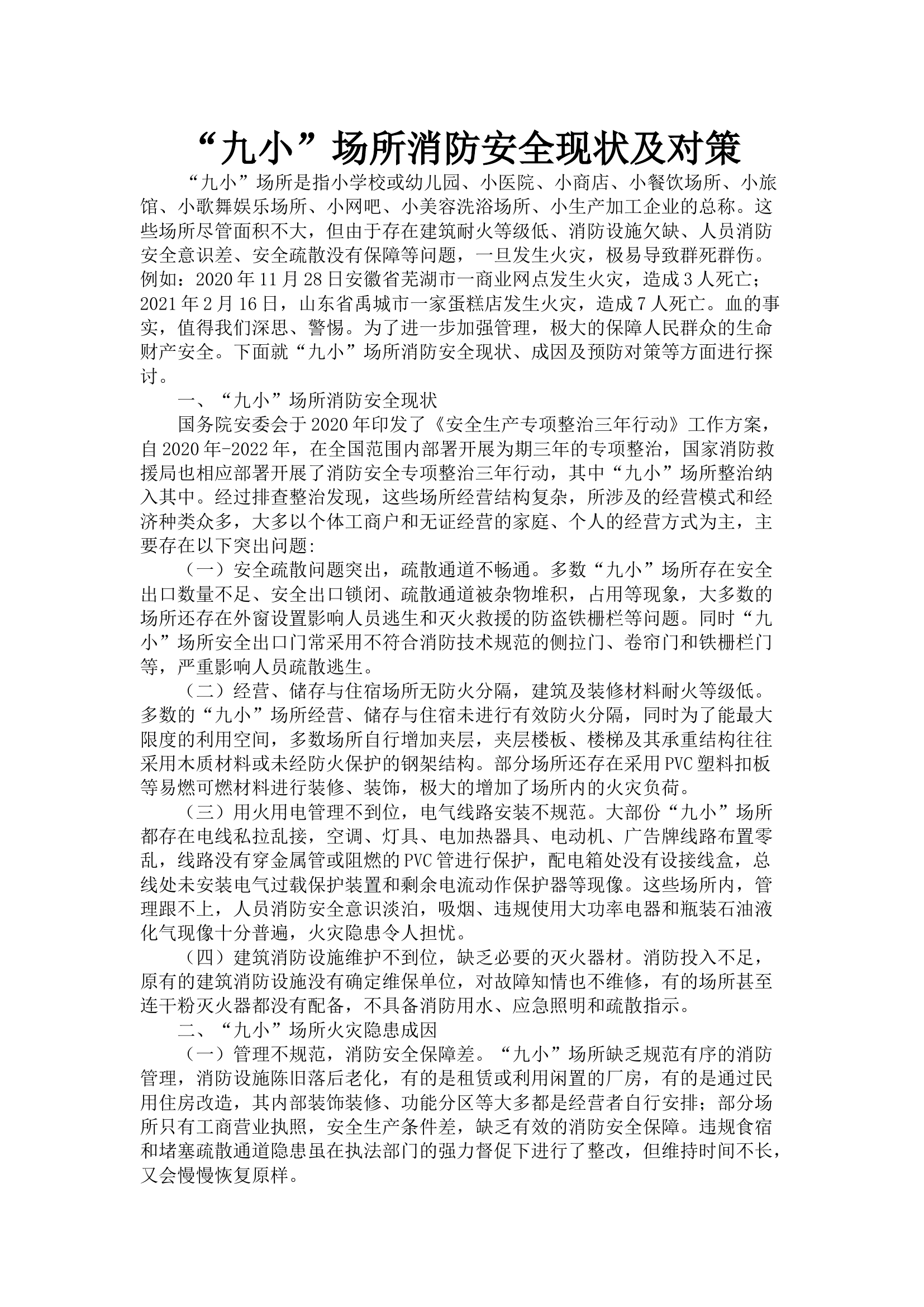&ldquo;九小&rdquo;场所消防安全现状及对策.docx 第1页