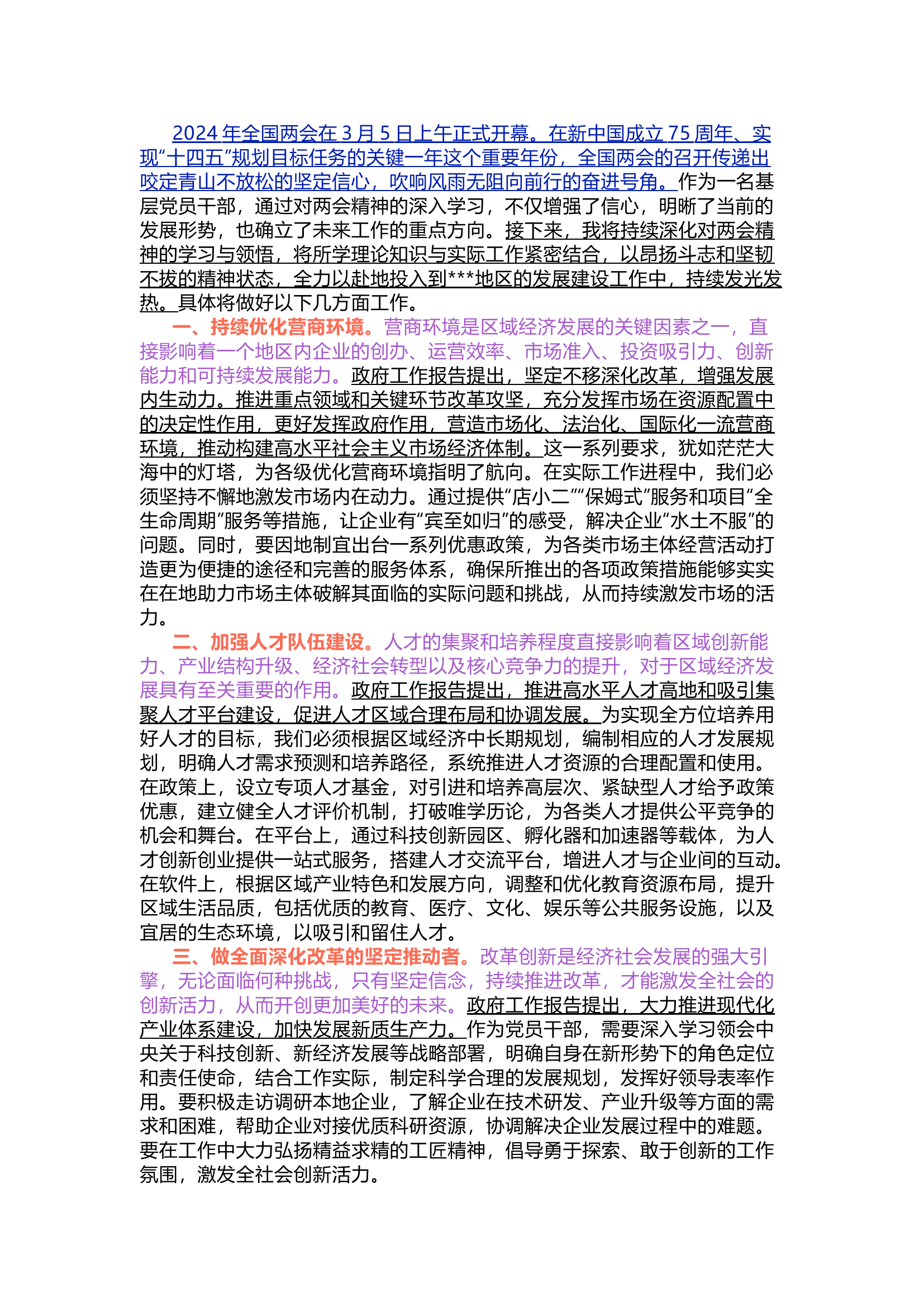 栀夏：2024年全国两会精神学习心得（篇一）.docx 第1页