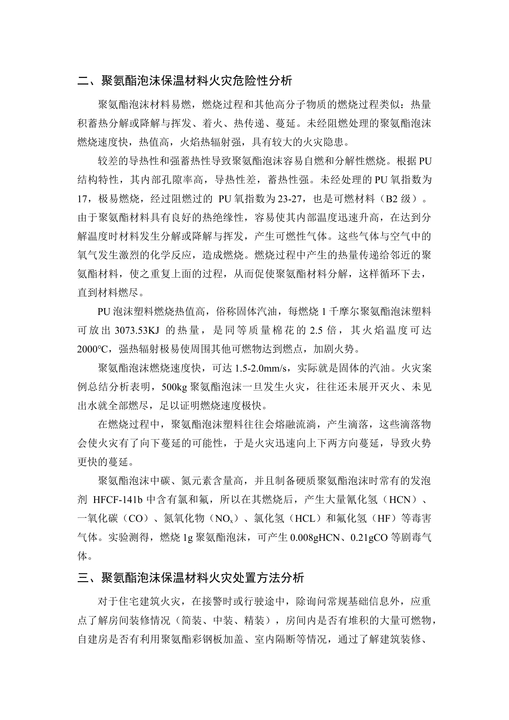 浅析聚氨酯保温材料火灾危险性及处置方法(1).docx 第2页