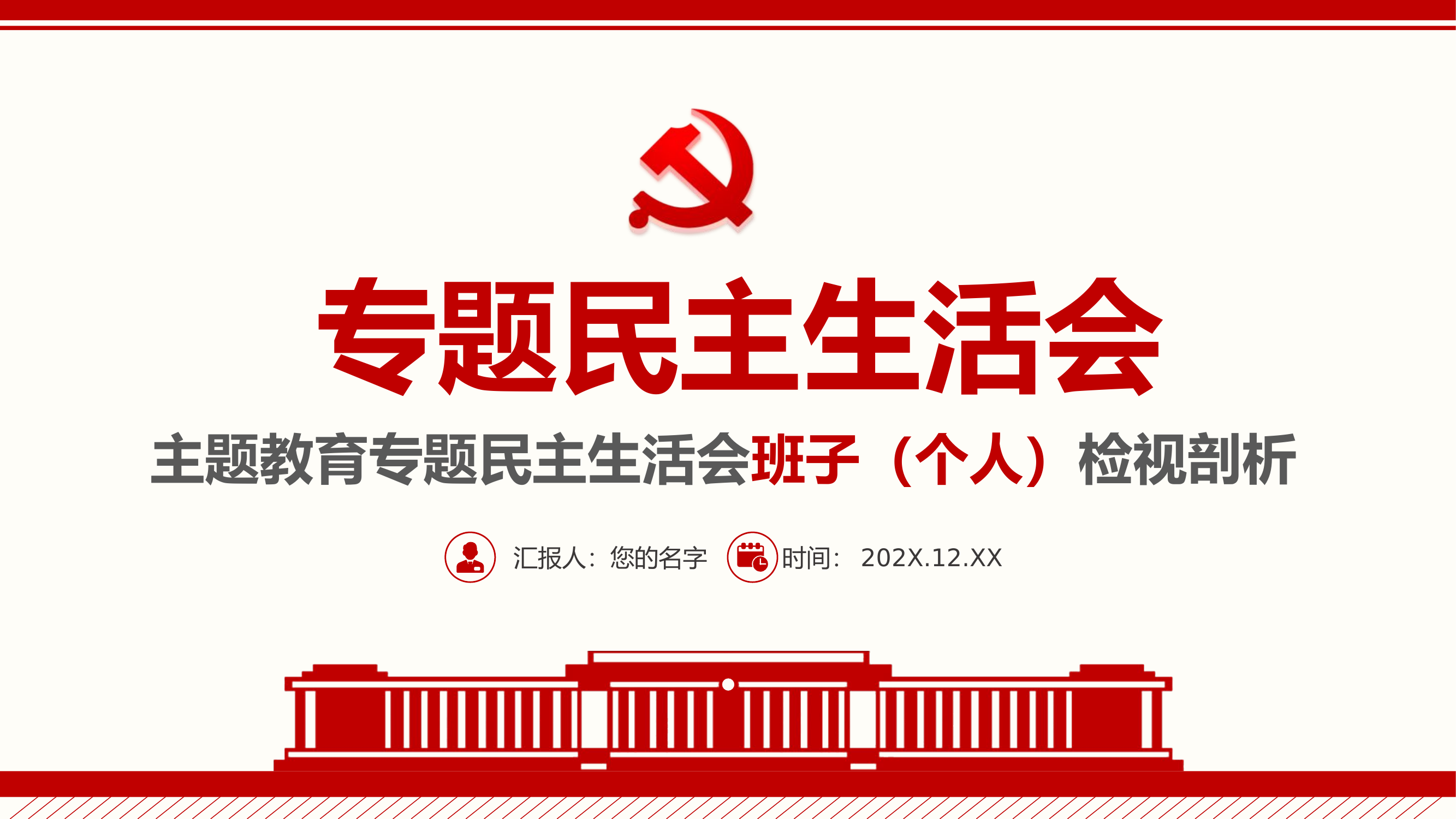 专题民主生活会检视剖析.pptx 第1页