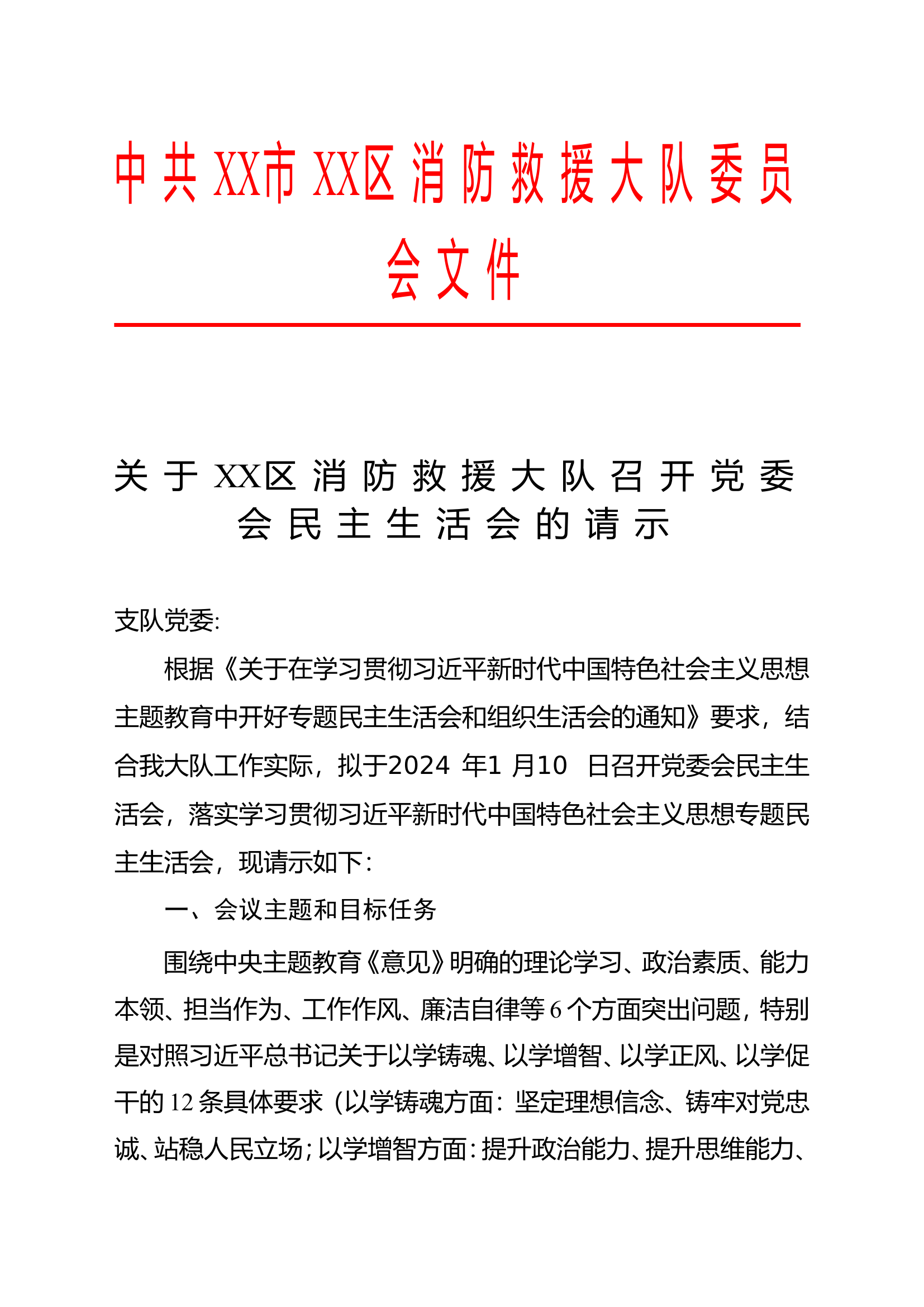 1.大队党委关于召开学习贯彻习近平新时代中国特色社会主义思想主题教育专题民主生活会和组织生活会的请示.doc 第1页