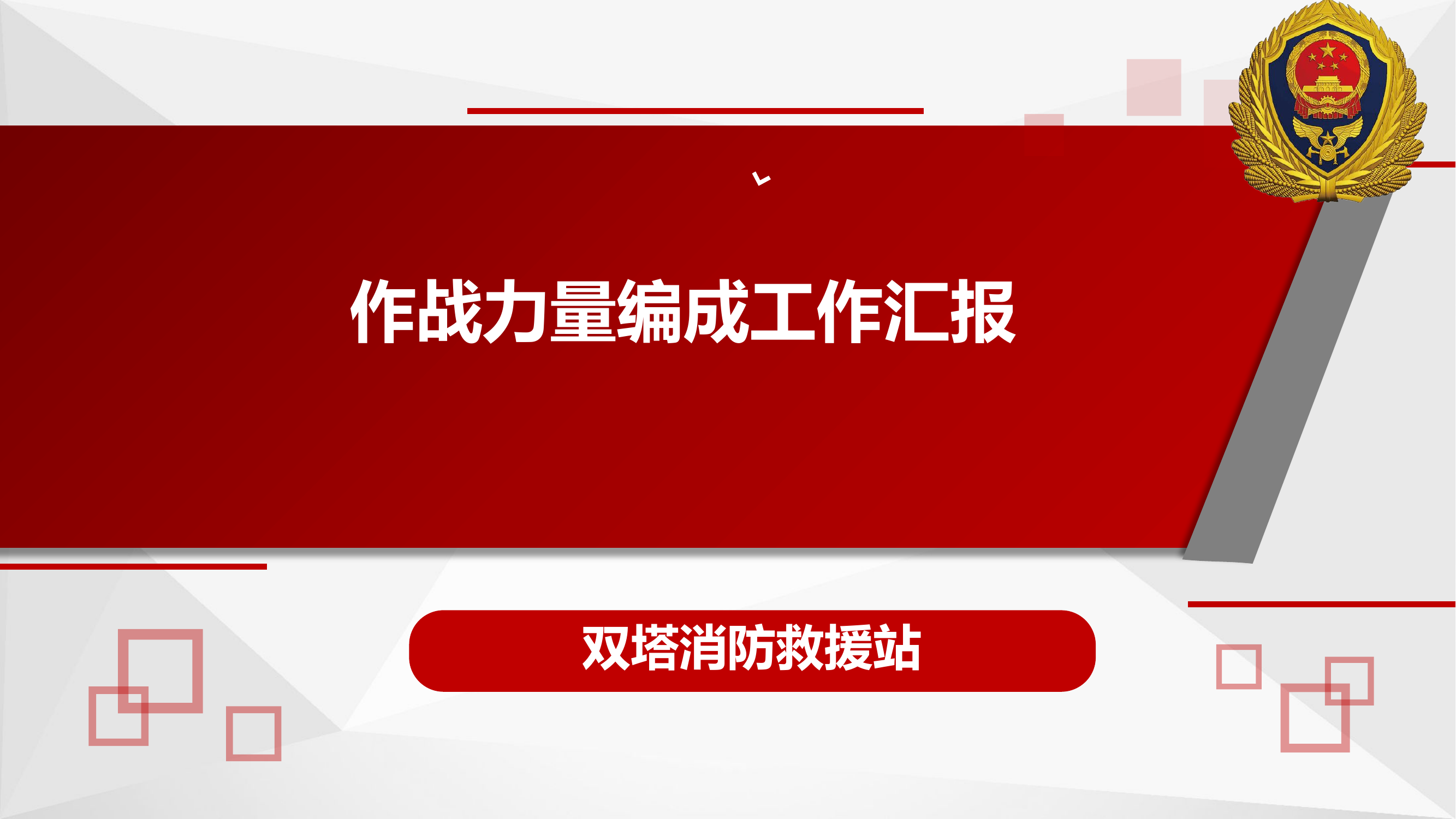 战斗力量编成汇报(1).pptx 第1页