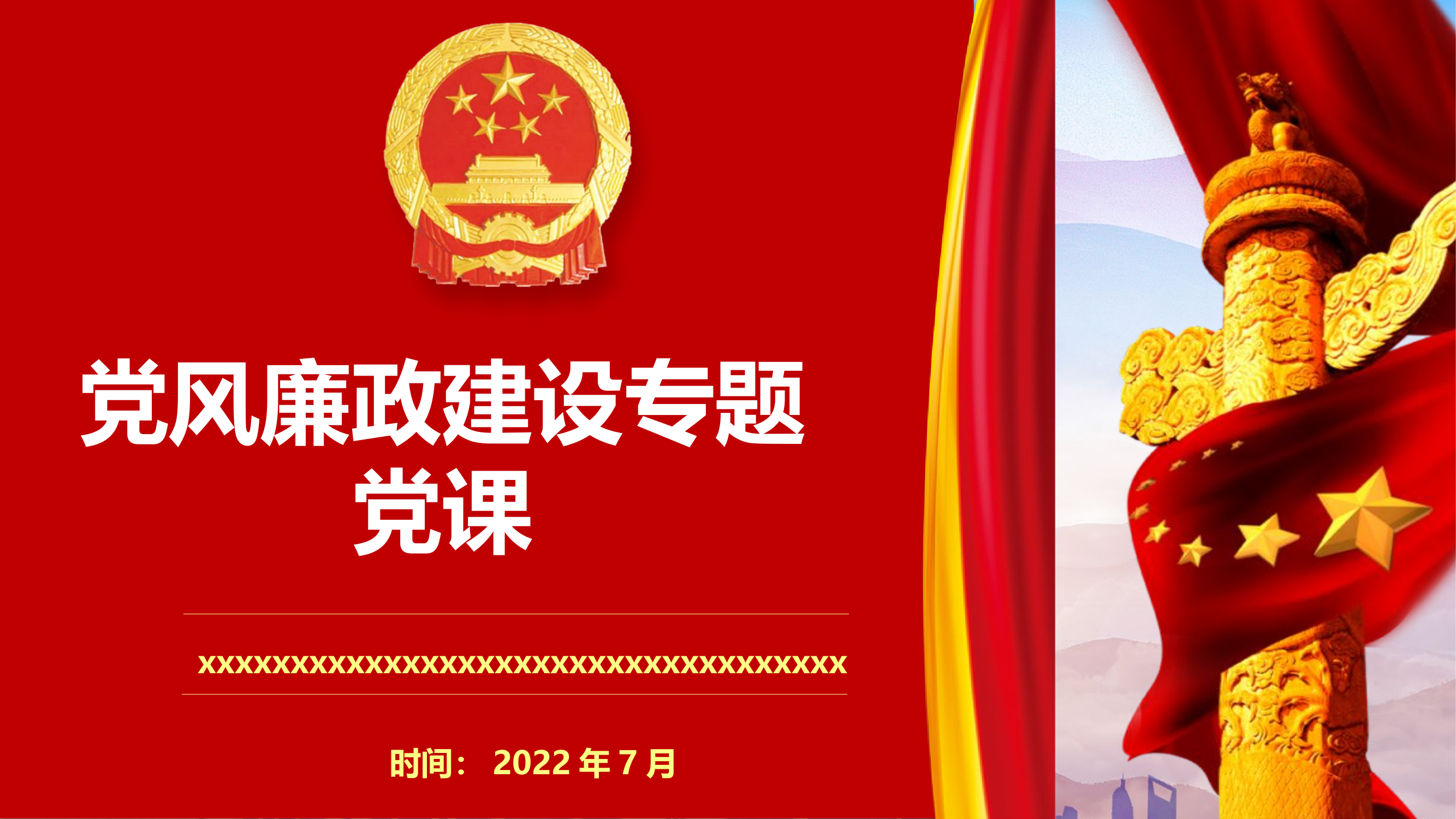 111党风廉政建设廉洁教育专题党课.pptx 第1页