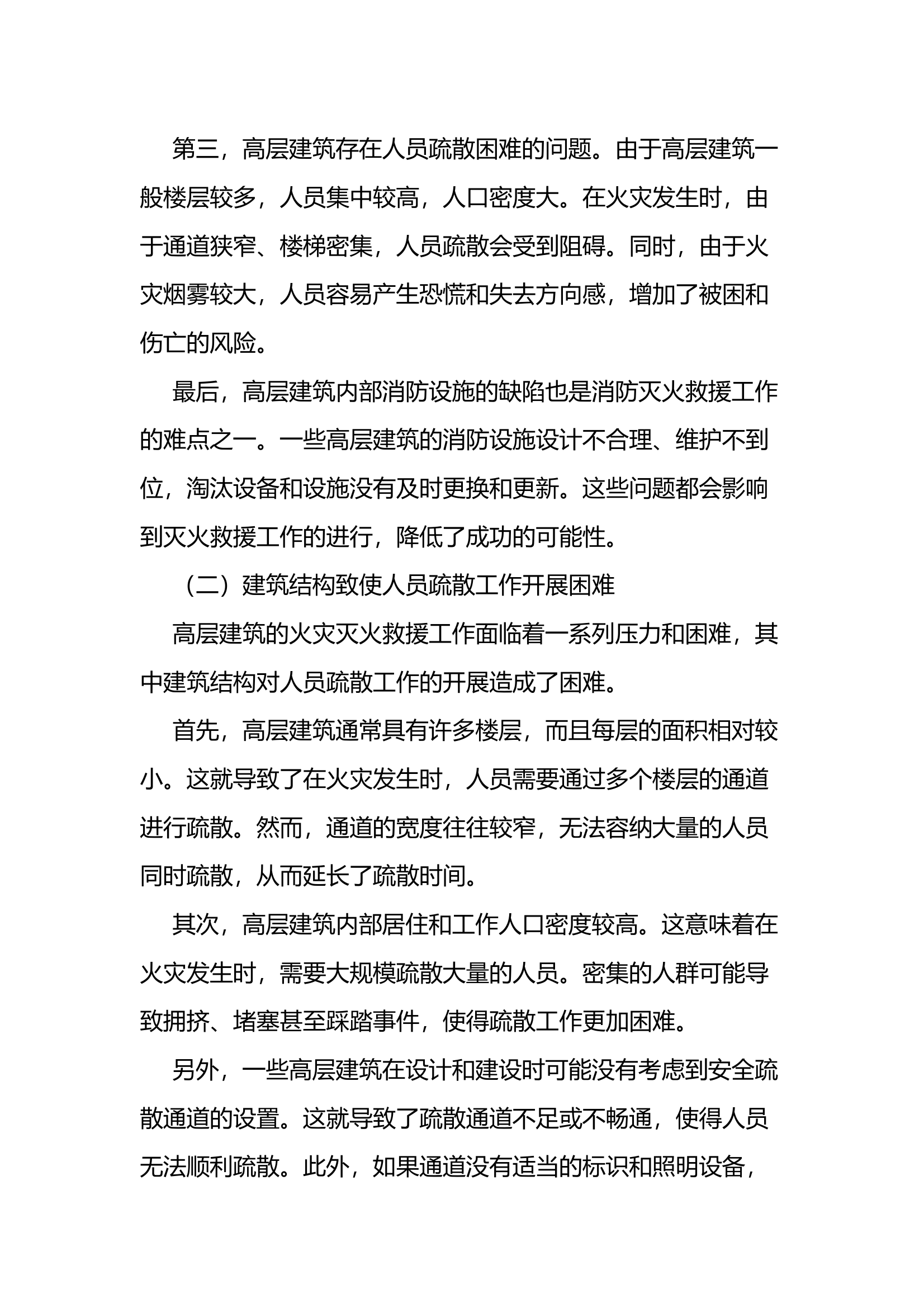 高层建筑消防灭火救援难点及对策研究 第2页