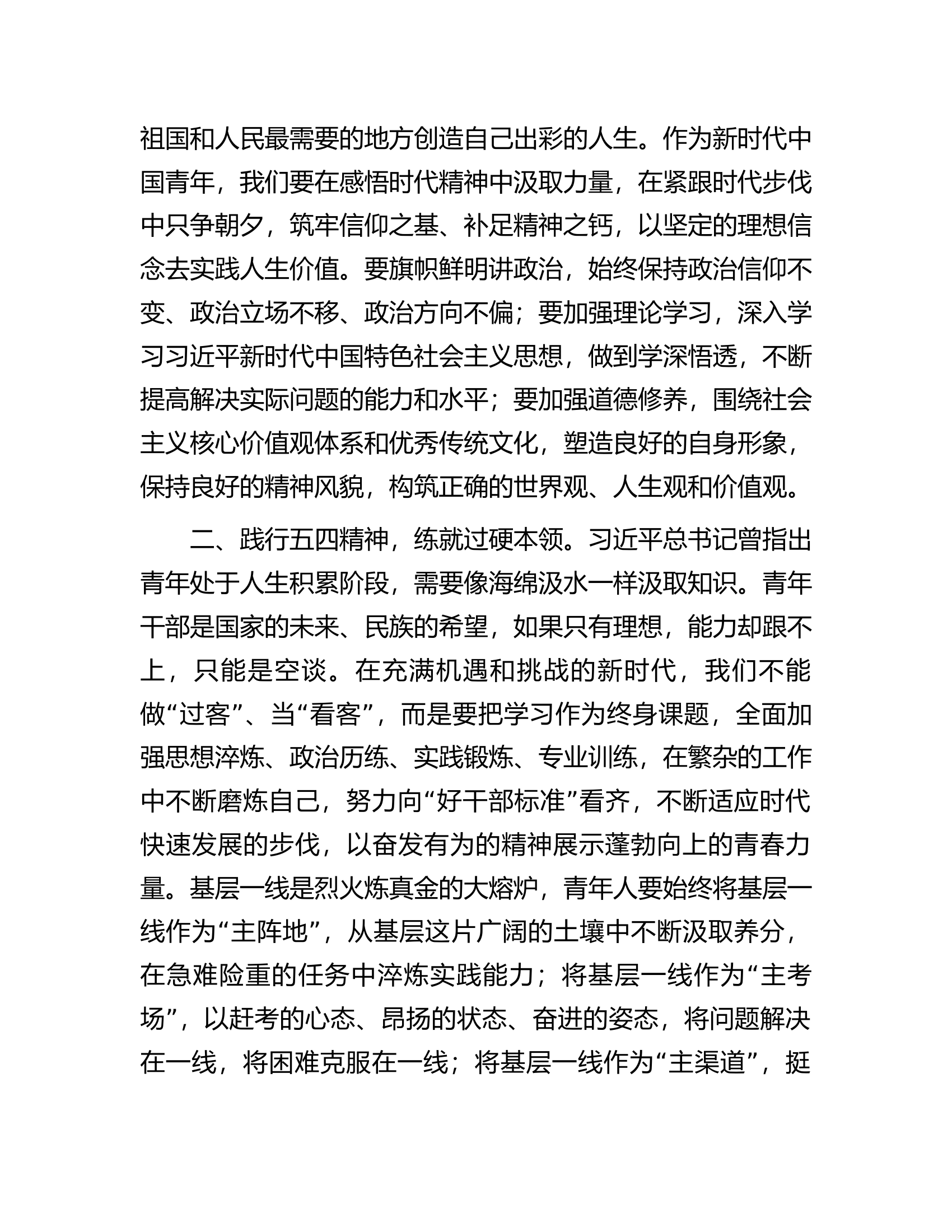 在2023年五四青年节座谈会上的讲话：弘扬五四精神砥砺奋斗青春.docx 第2页