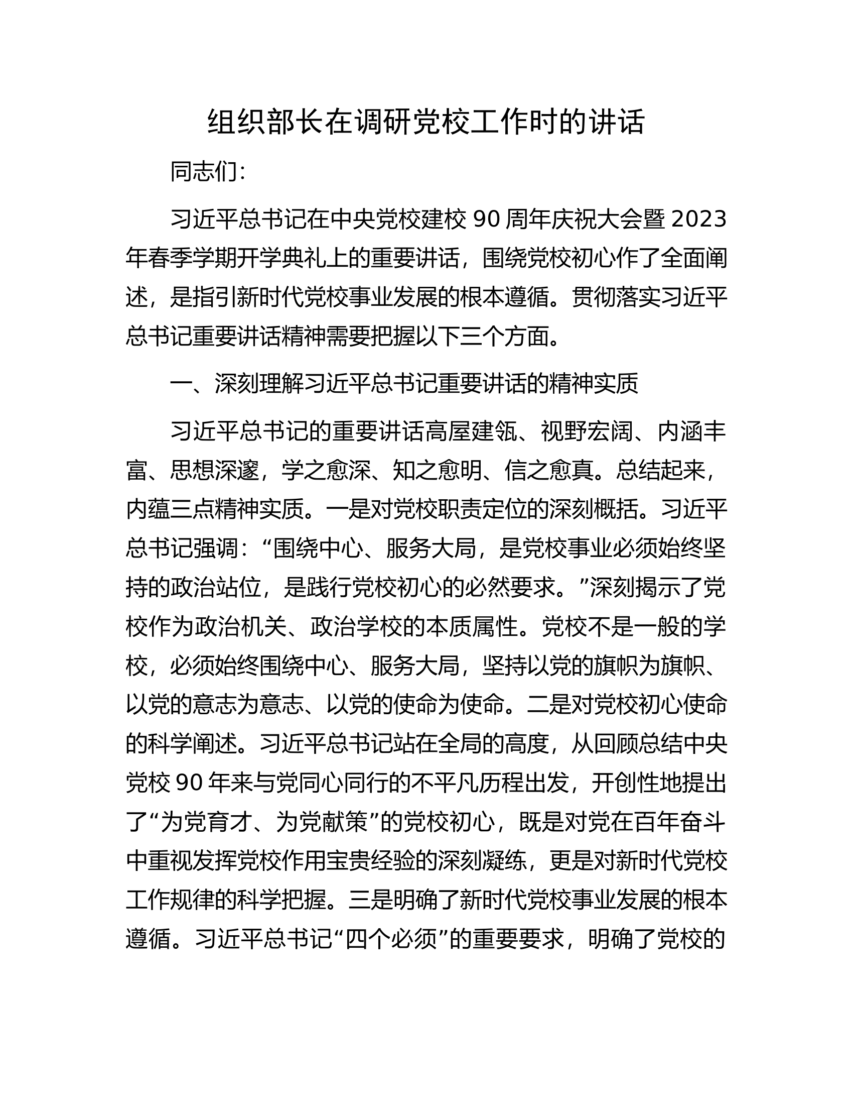 组织部长在调研党校工作时的讲话.docx 第1页