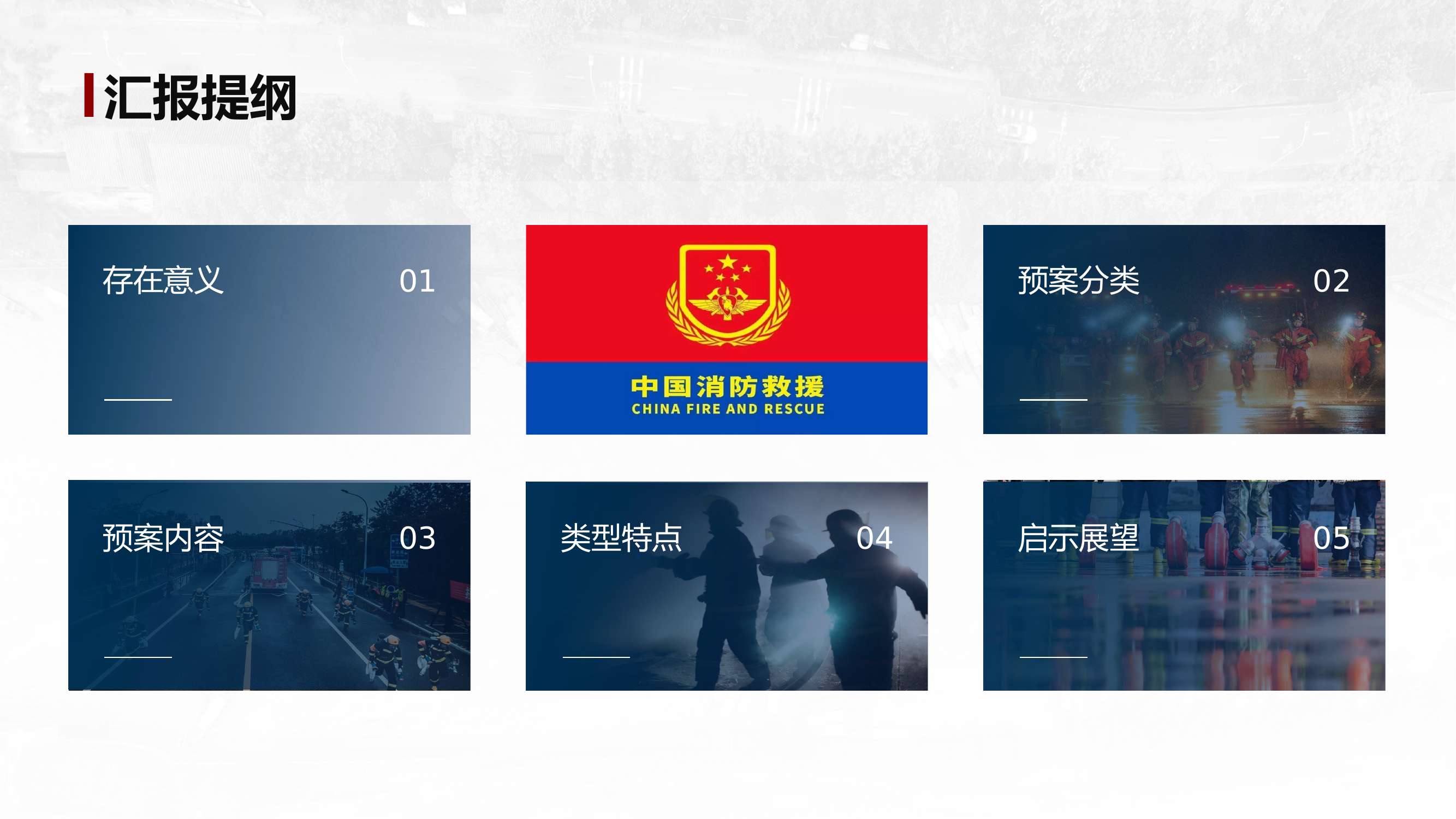 高层建筑灭火救援预案修订探讨与交流.pptx 第2页