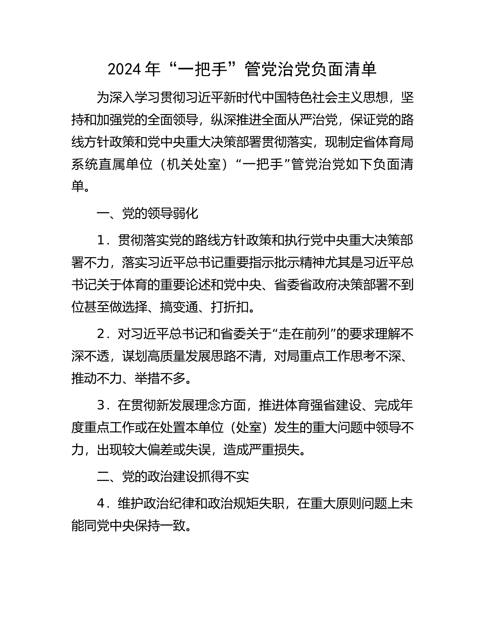 消防救援队伍2024年“一把手”管党治党负面清单............docx 第1页