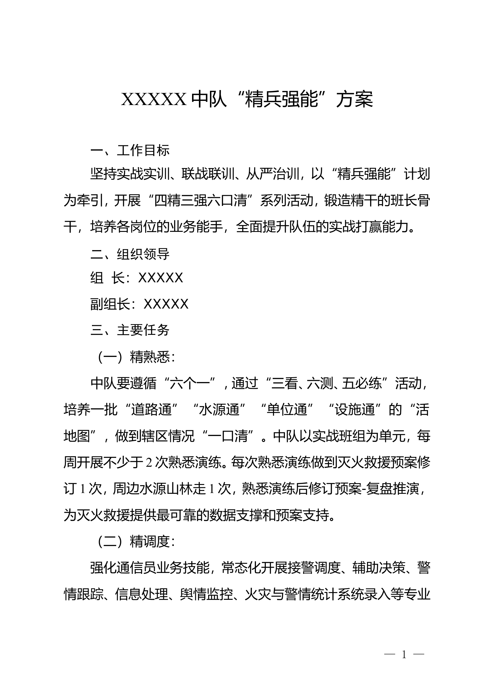 “精兵强能”方案.doc 第1页