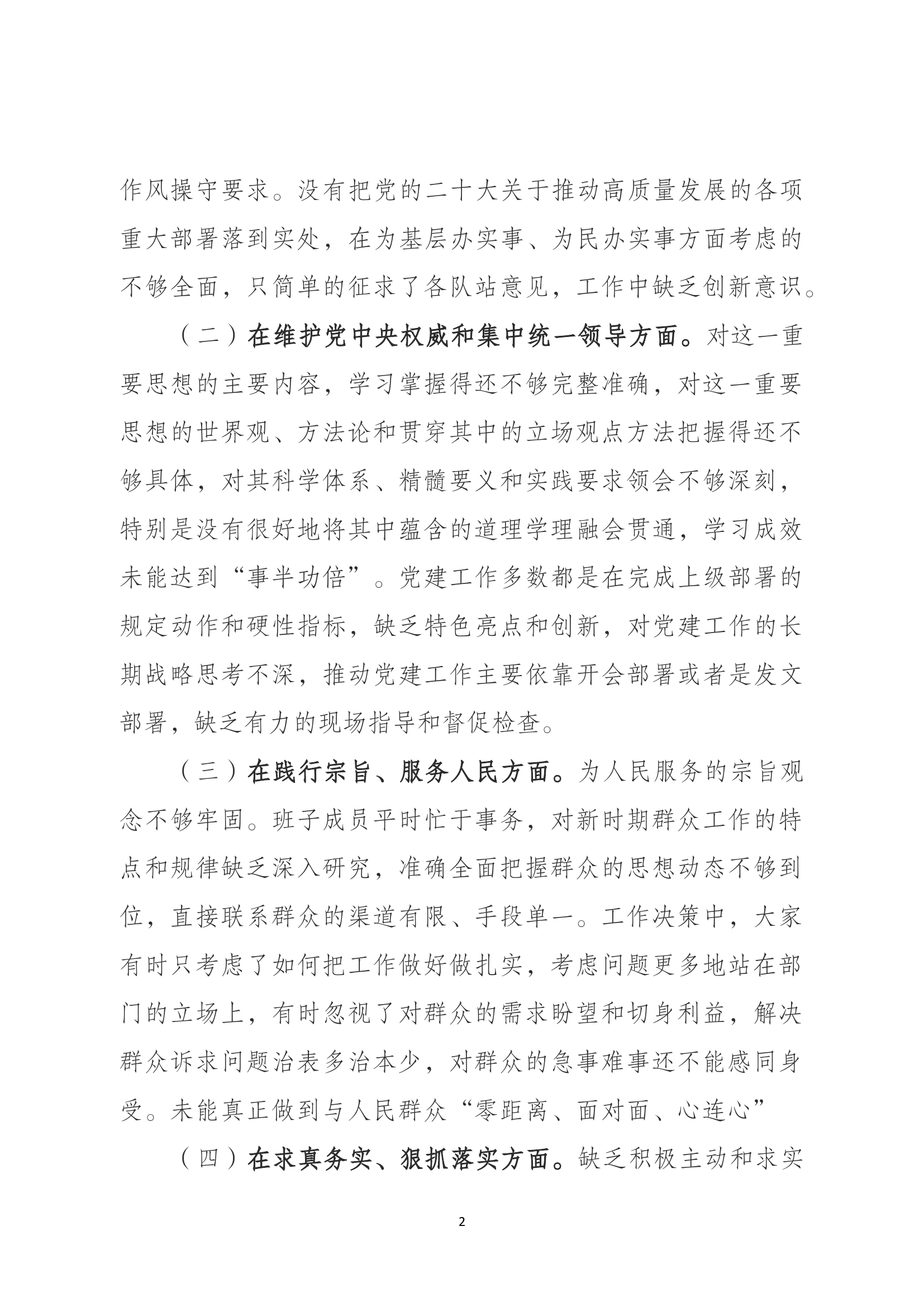 3.大队党委关于召开学习贯彻习近平新时代中国特色社会主义思想主题教育专题民主生活会和组织生活会班子查摆剖析材料.docx 第2页