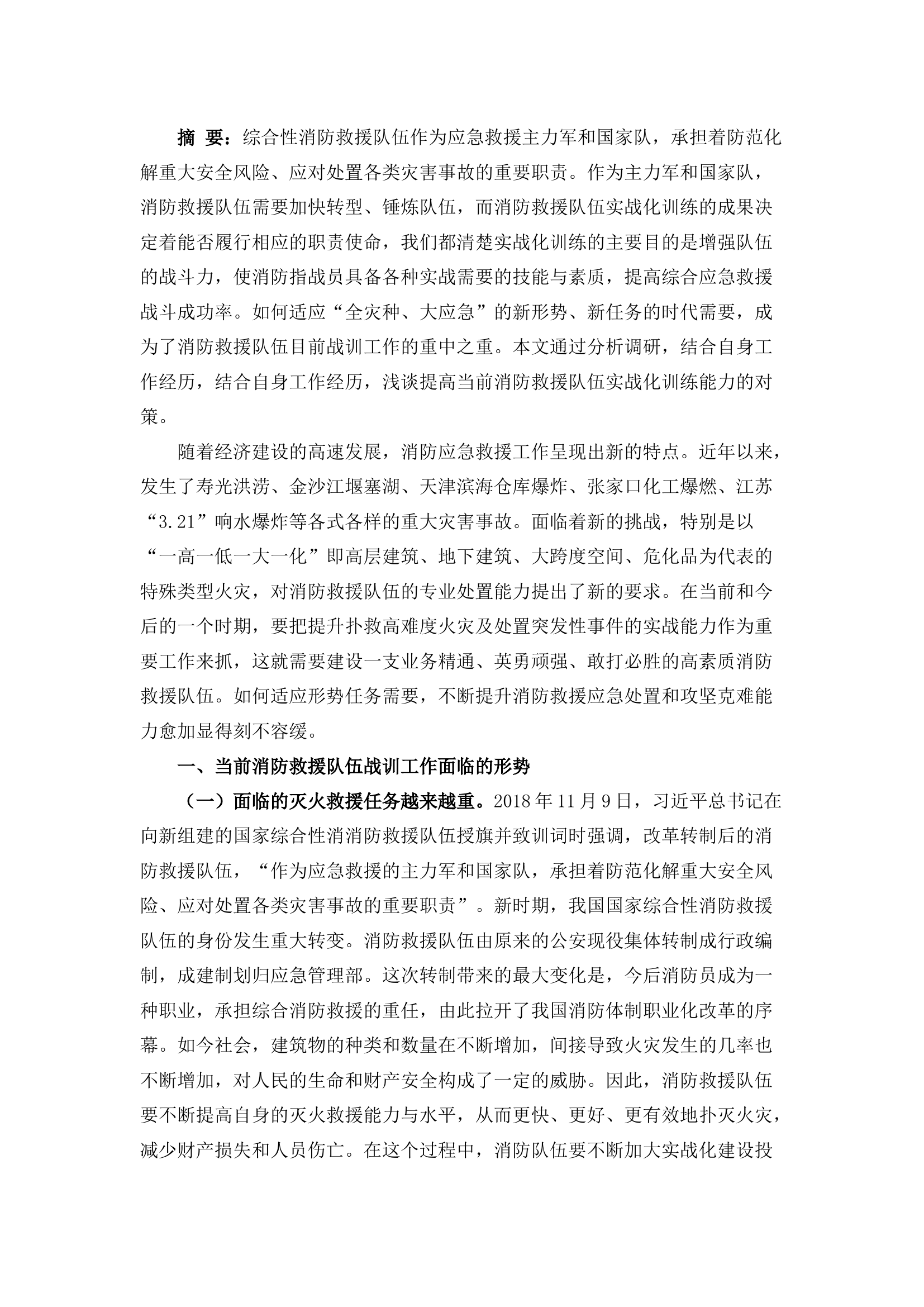 栀夏：关于提升消防救援队伍实战化训练能力的几点思考.docx 第1页