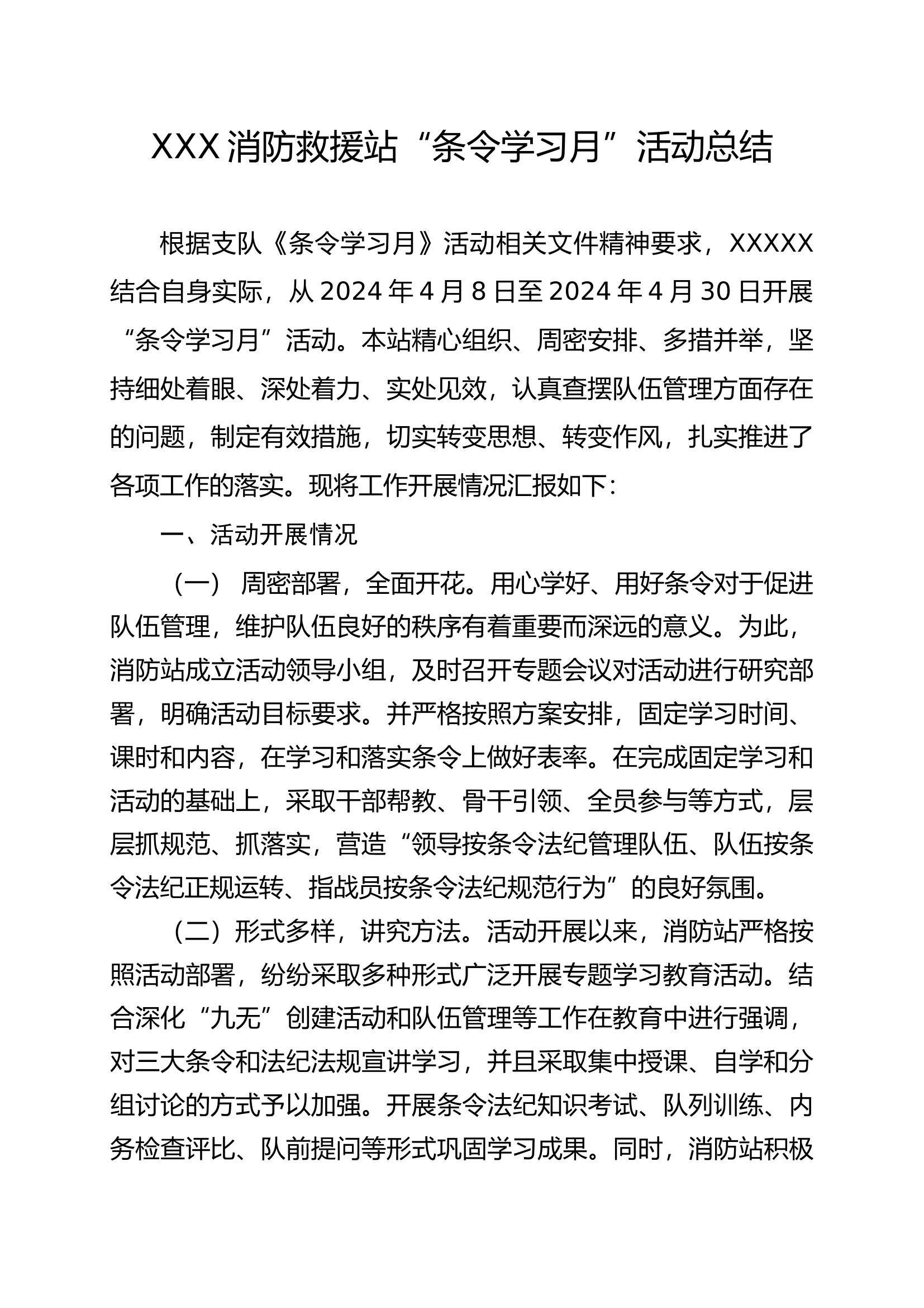 XX消防救援站&ldquo;条令学习月&rdquo;活动的总结.docx 第1页