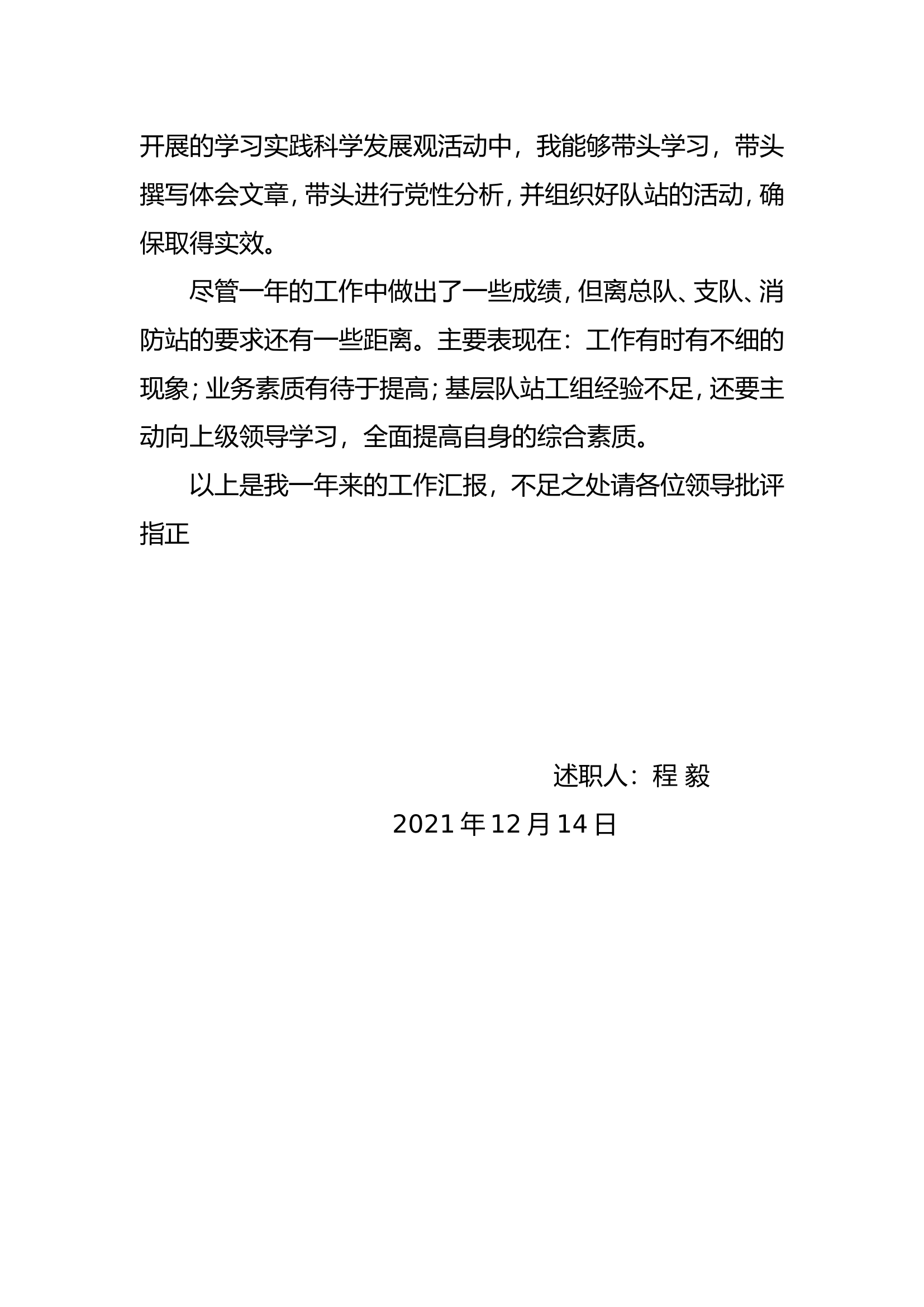 精品：个人述职报告（消防员） (69).doc 第2页