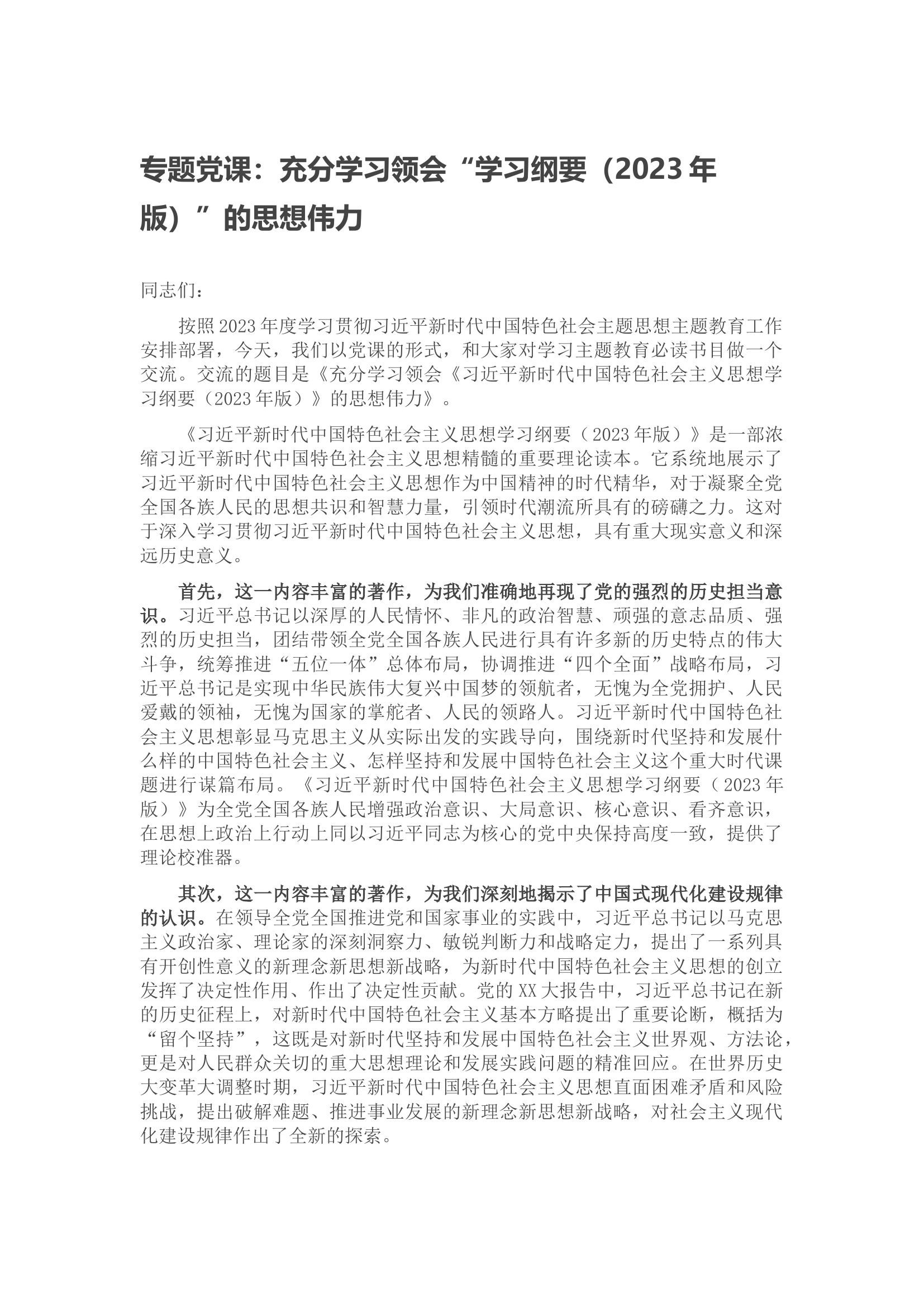 专题党课：充分学习领会&ldquo;学习纲要（2023年版）&rdquo;的思想伟力.docx 第1页