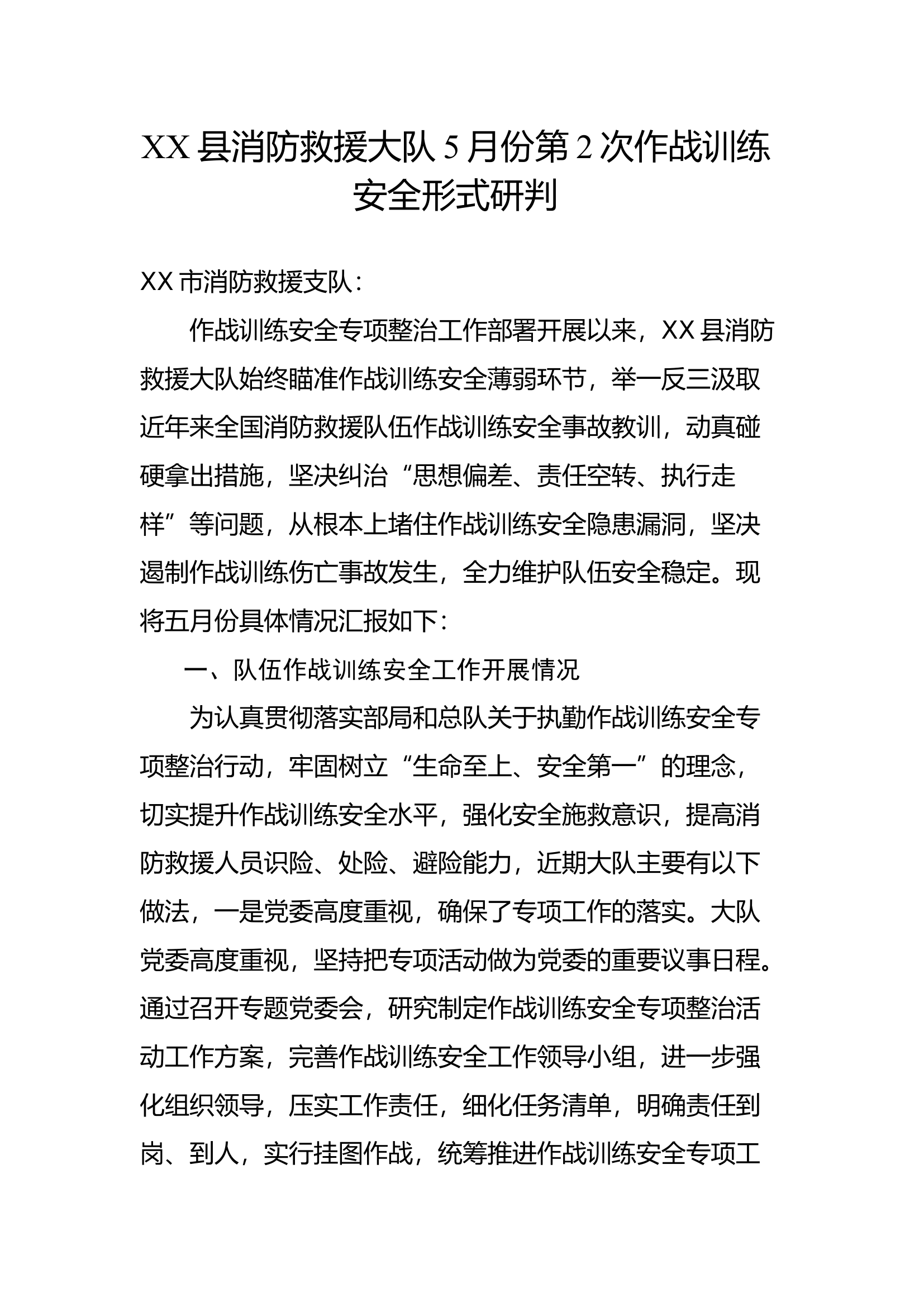XX县消防救援大队5月份第2次作战训练安全形式研判.docx 第1页