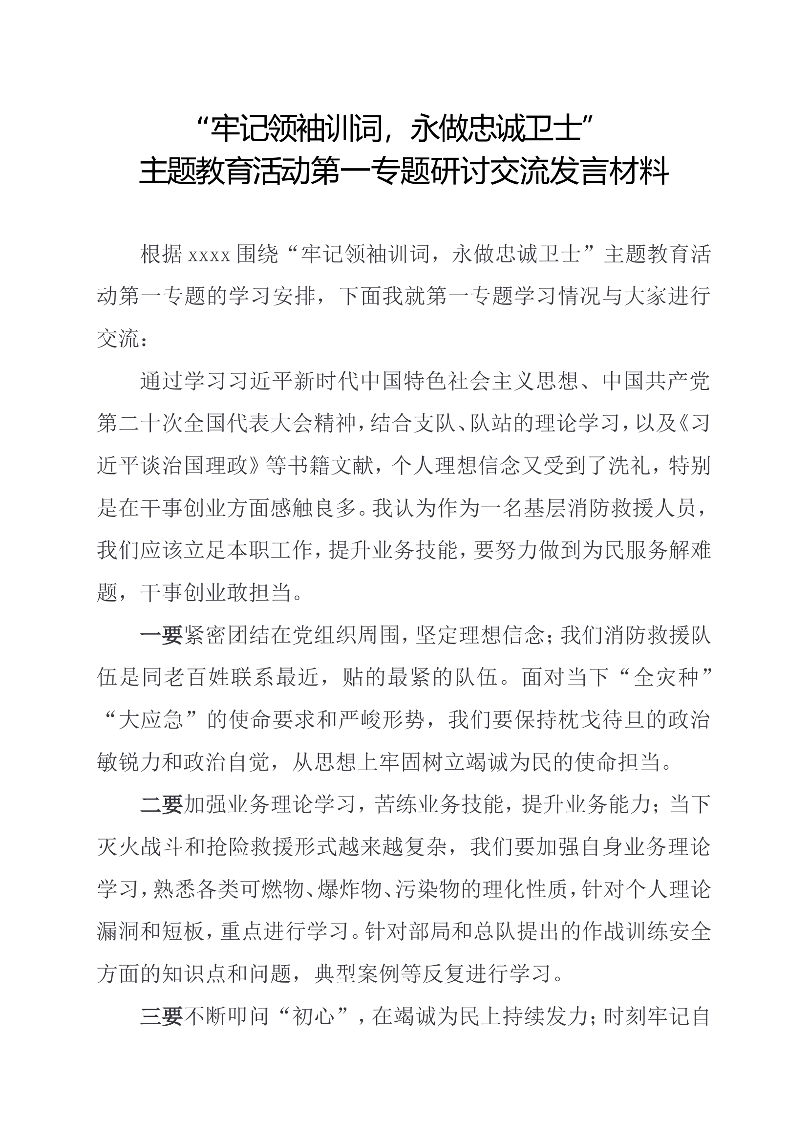 &ldquo;牢记领袖训词，永做忠诚卫士&rdquo;主题教育活动第一专题交流研讨发言材料.doc 第1页