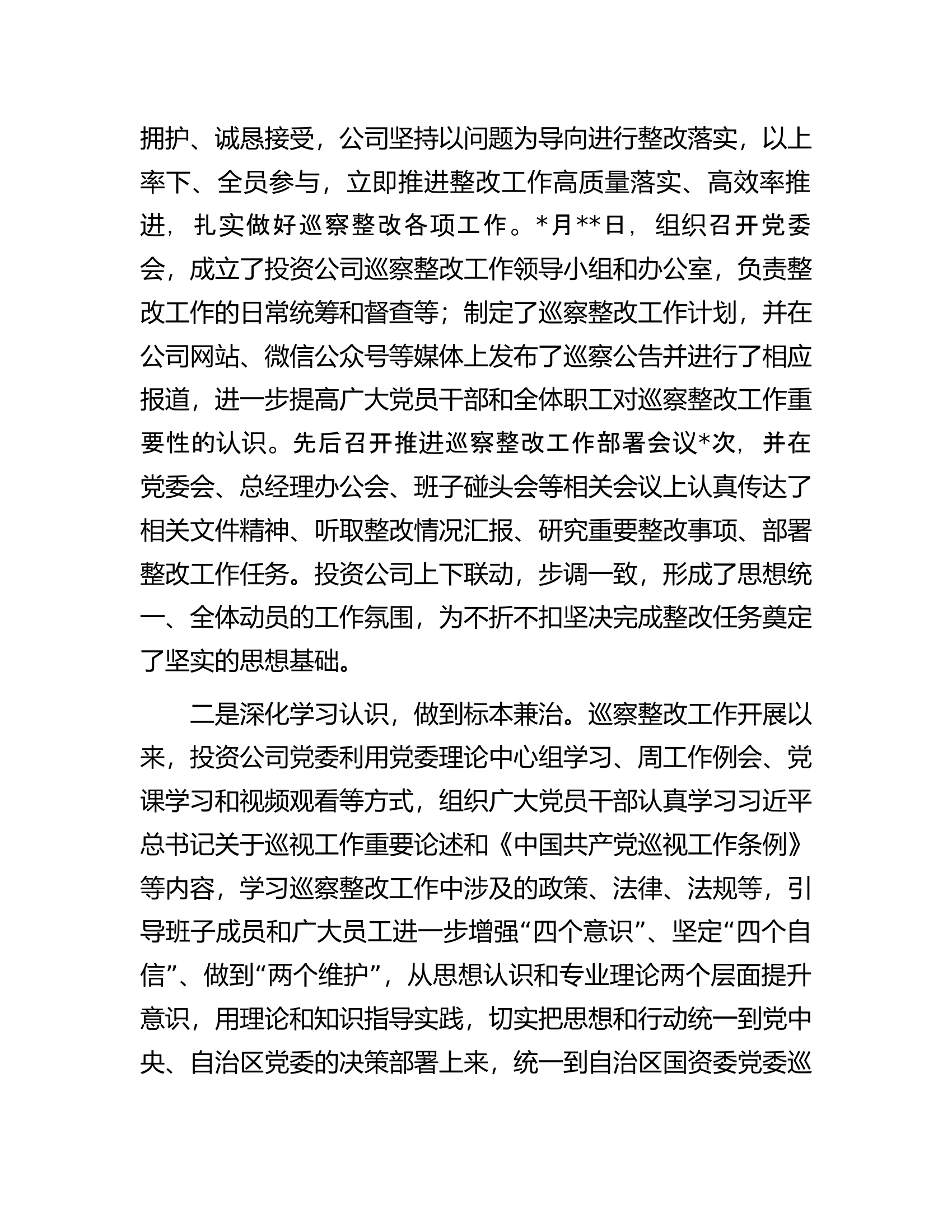 公司党委关于巡察整改情况报告.docx 第2页