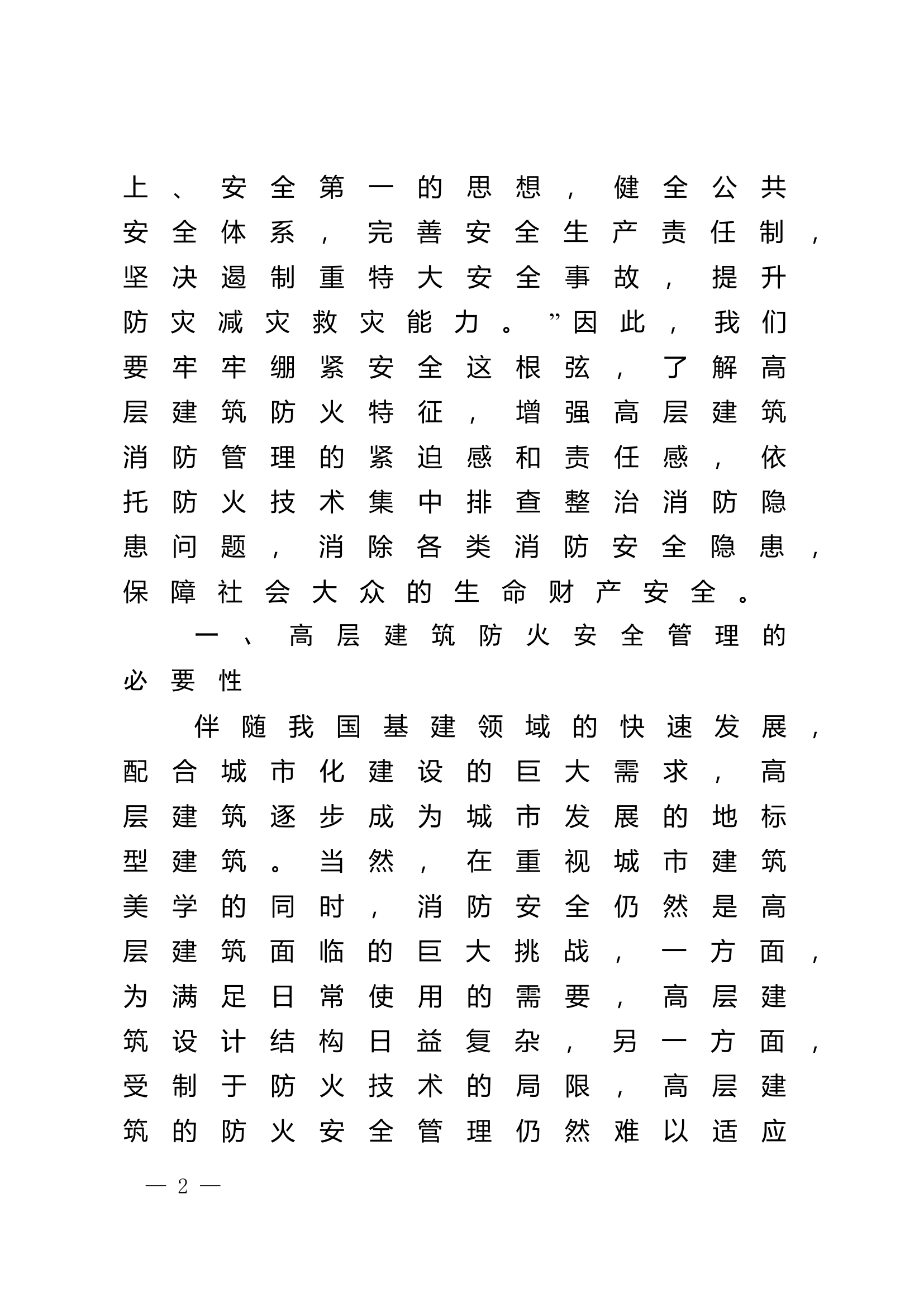精品：n高层建筑防火技术的现状和发展趋势.doc 第2页