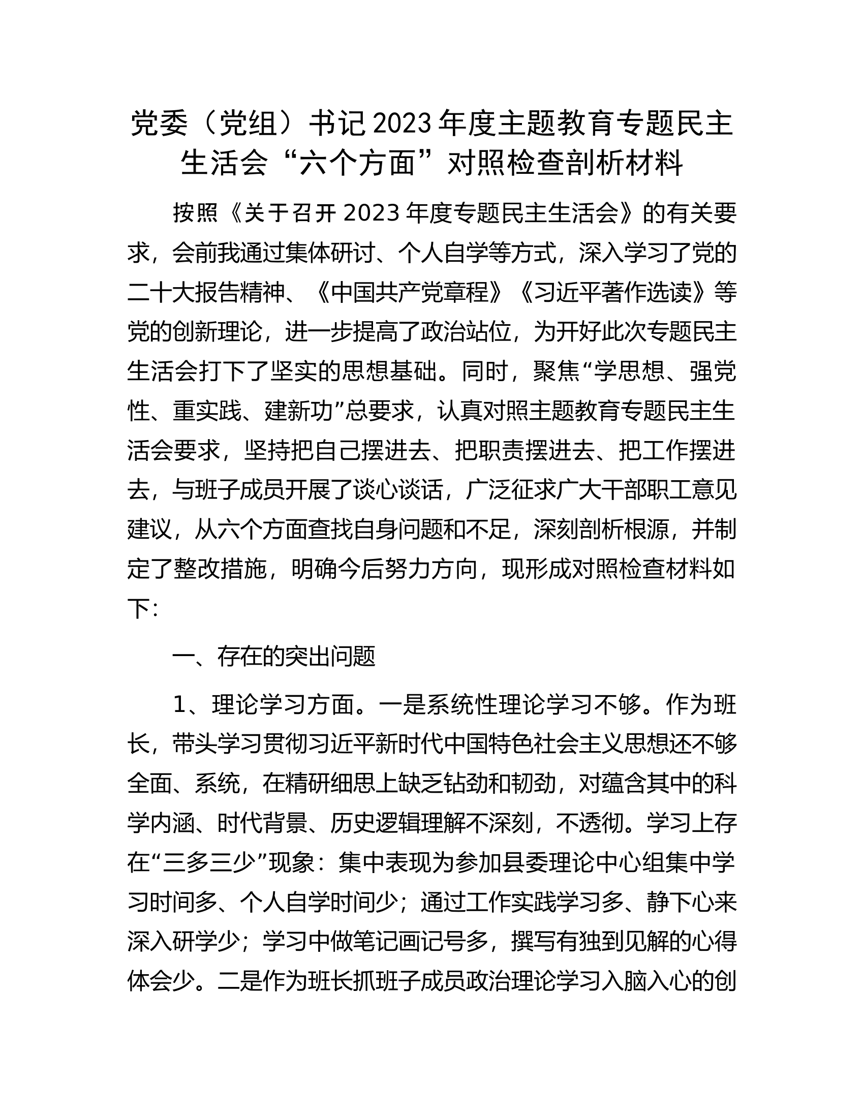 党委（党组）书记2023年度主题教育专题民主生活会&ldquo;六个方面&rdquo;对照检查剖析材料...............docx 第1页