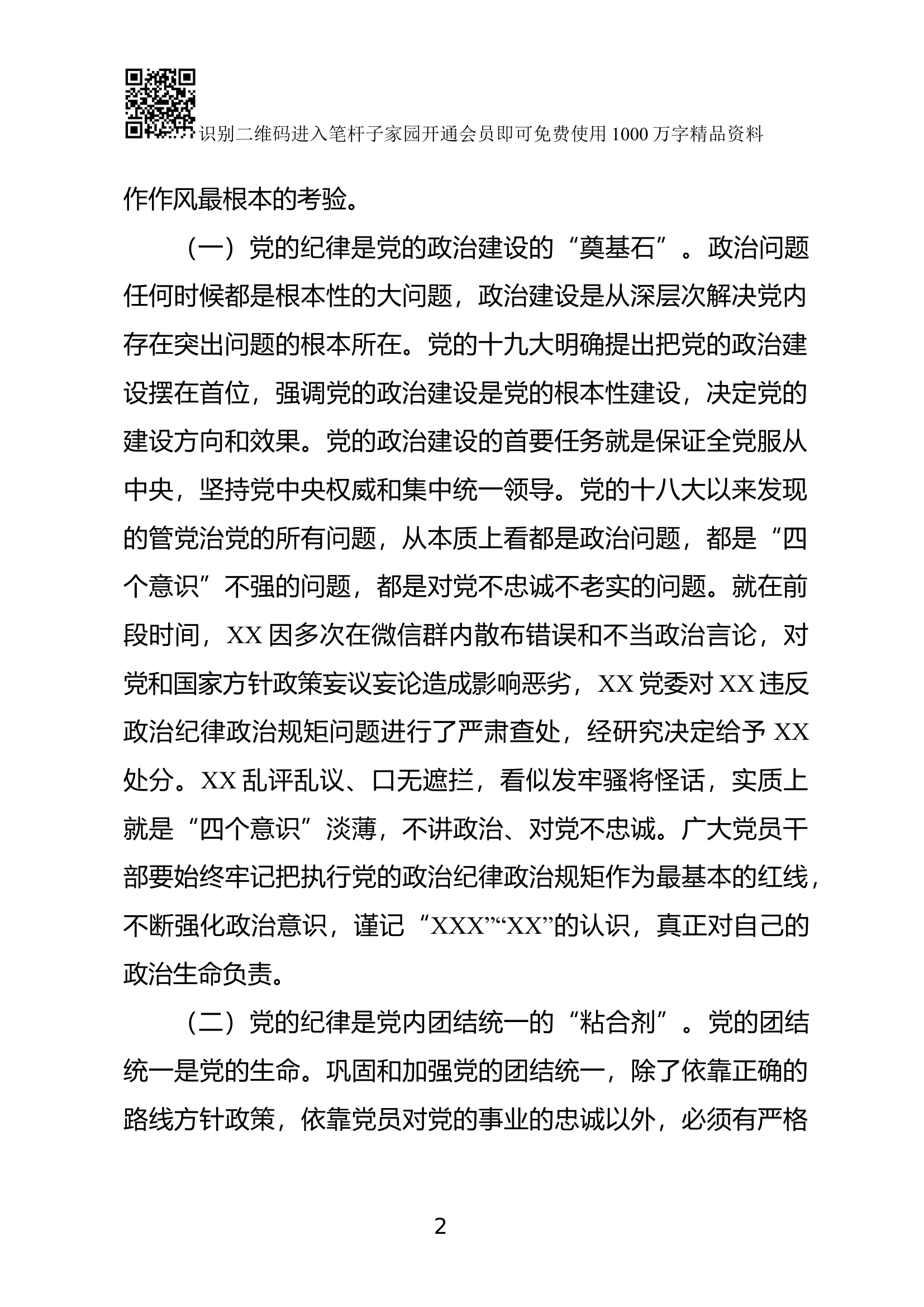 廉政党课：严守党的纪律加强党性修养做一名好党员好干部.docx 第2页