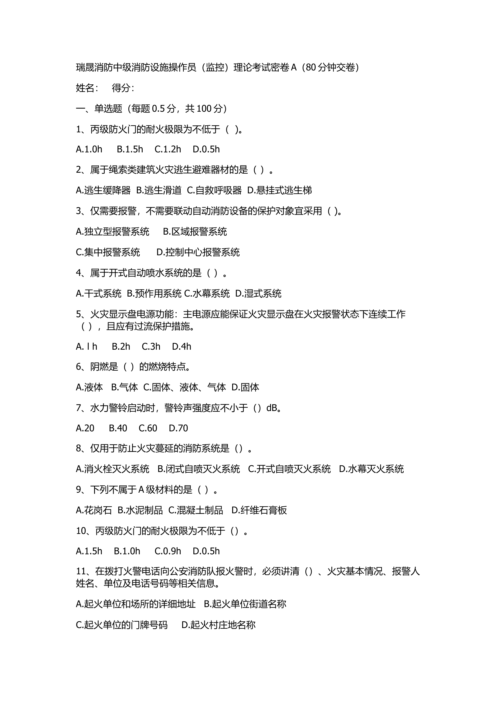 瑞晟消防中级消防设施操作员（监控）理论考试密卷	A.docx 第1页