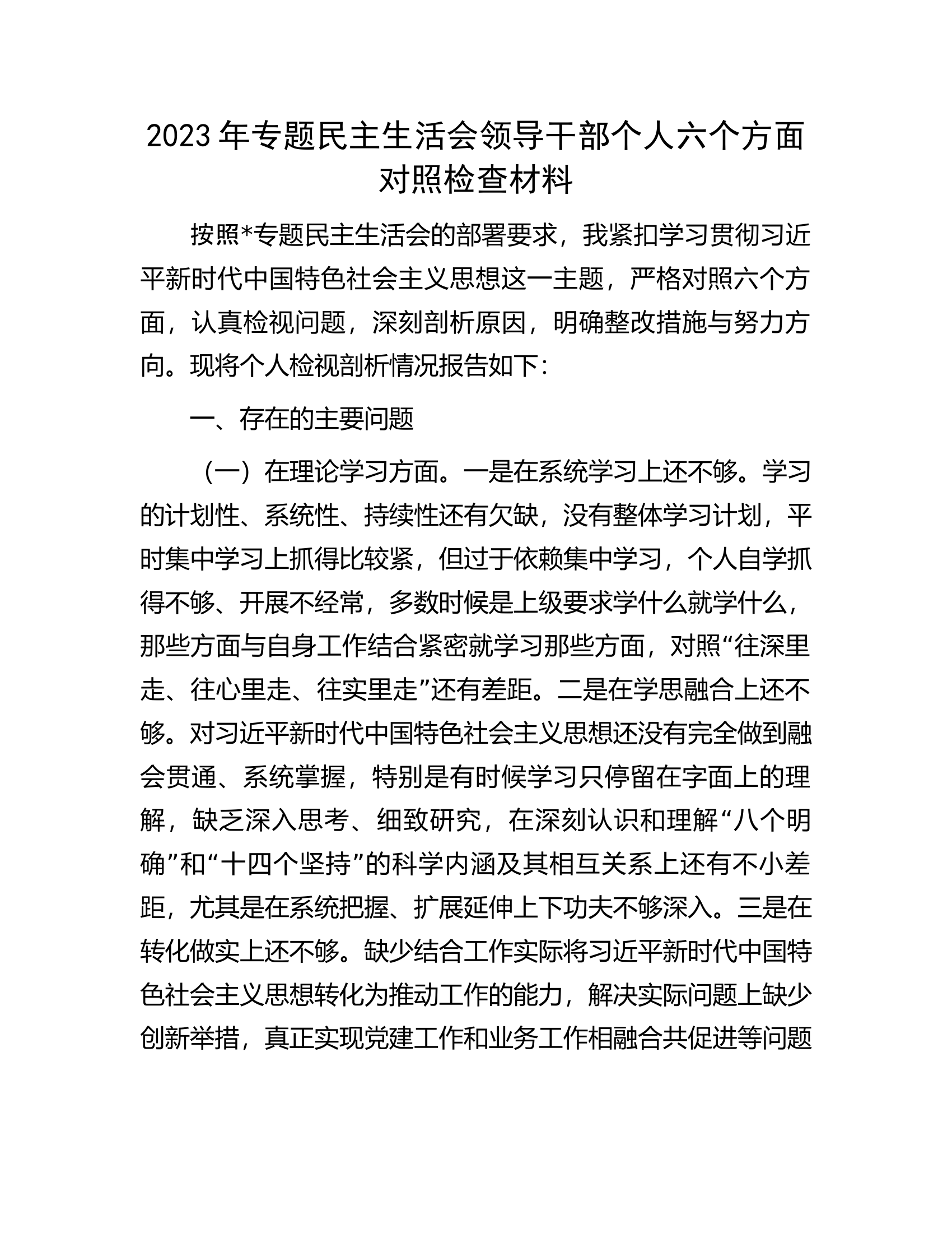 2023年专题民主生活会领导干部个人六个方面对照检查材料.........docx 第1页